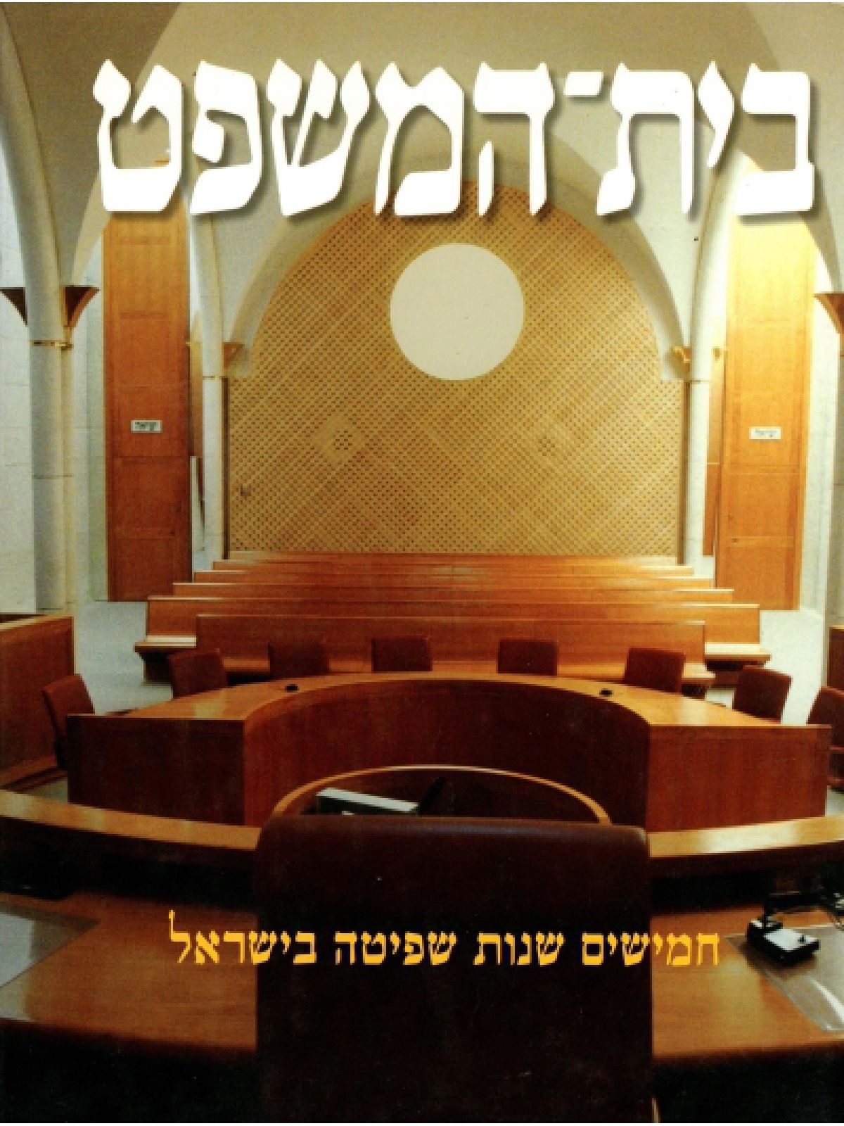 בית-המשפט-חמישים שנות שפיטה בישראל