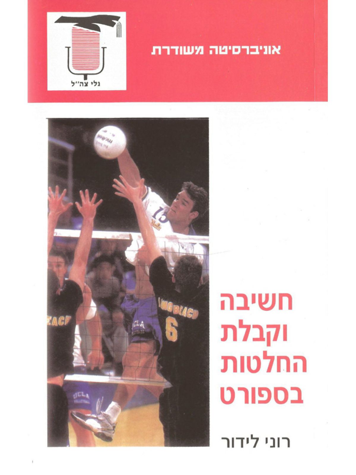 חשיבה וקבלת החלטות בספורט