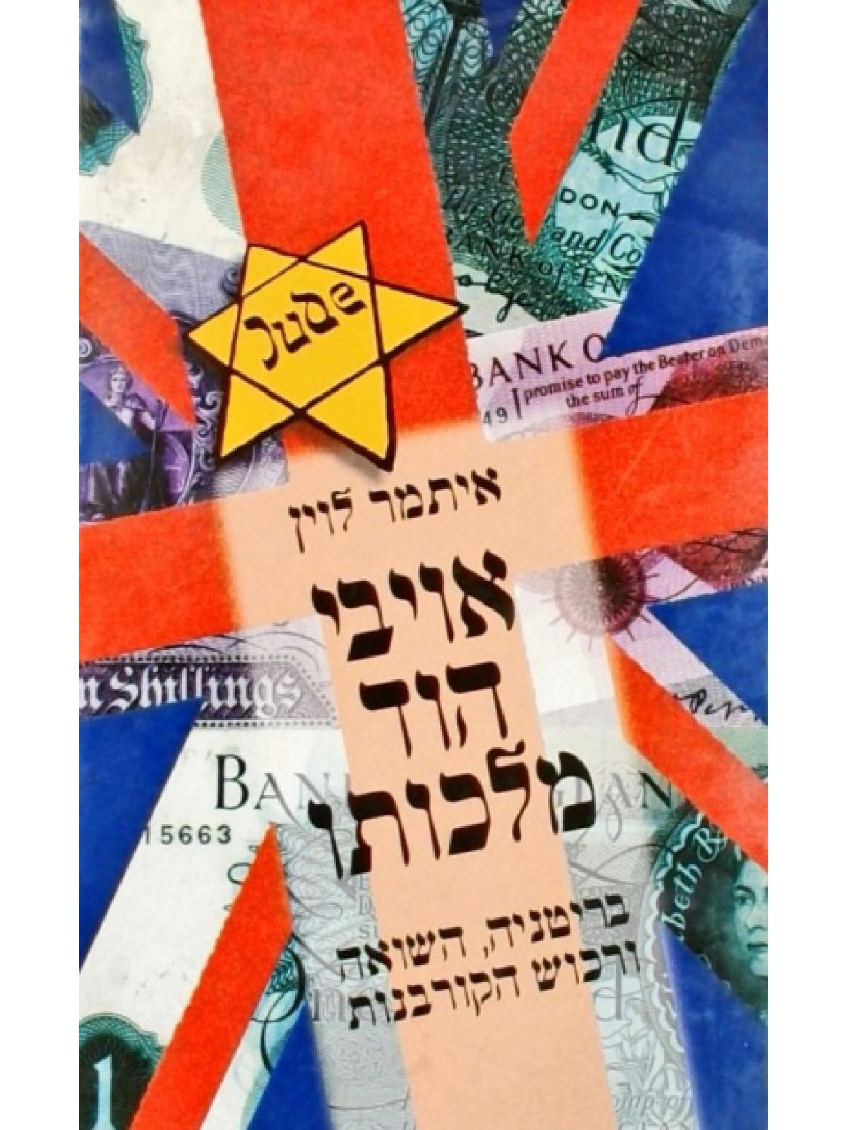 אויבי הוד מלכותו שואה