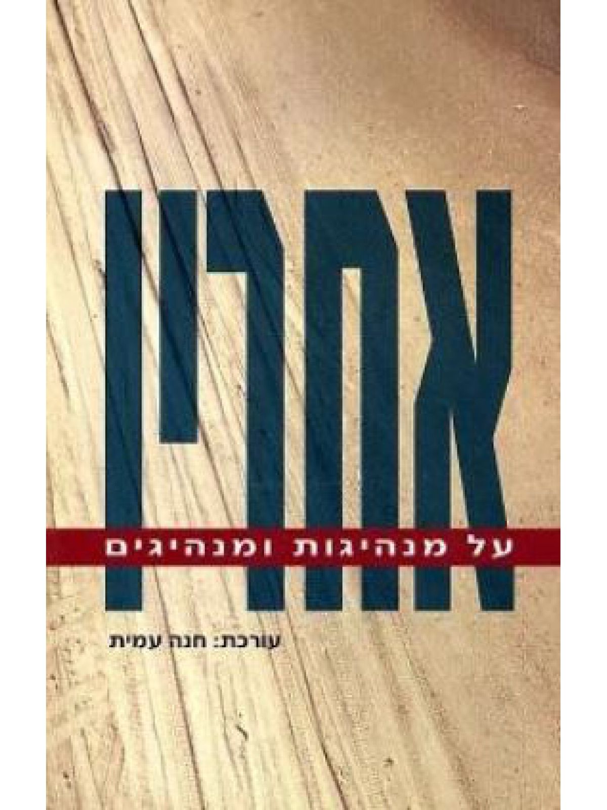 אחריו-על מנהיגות ומנהיגים