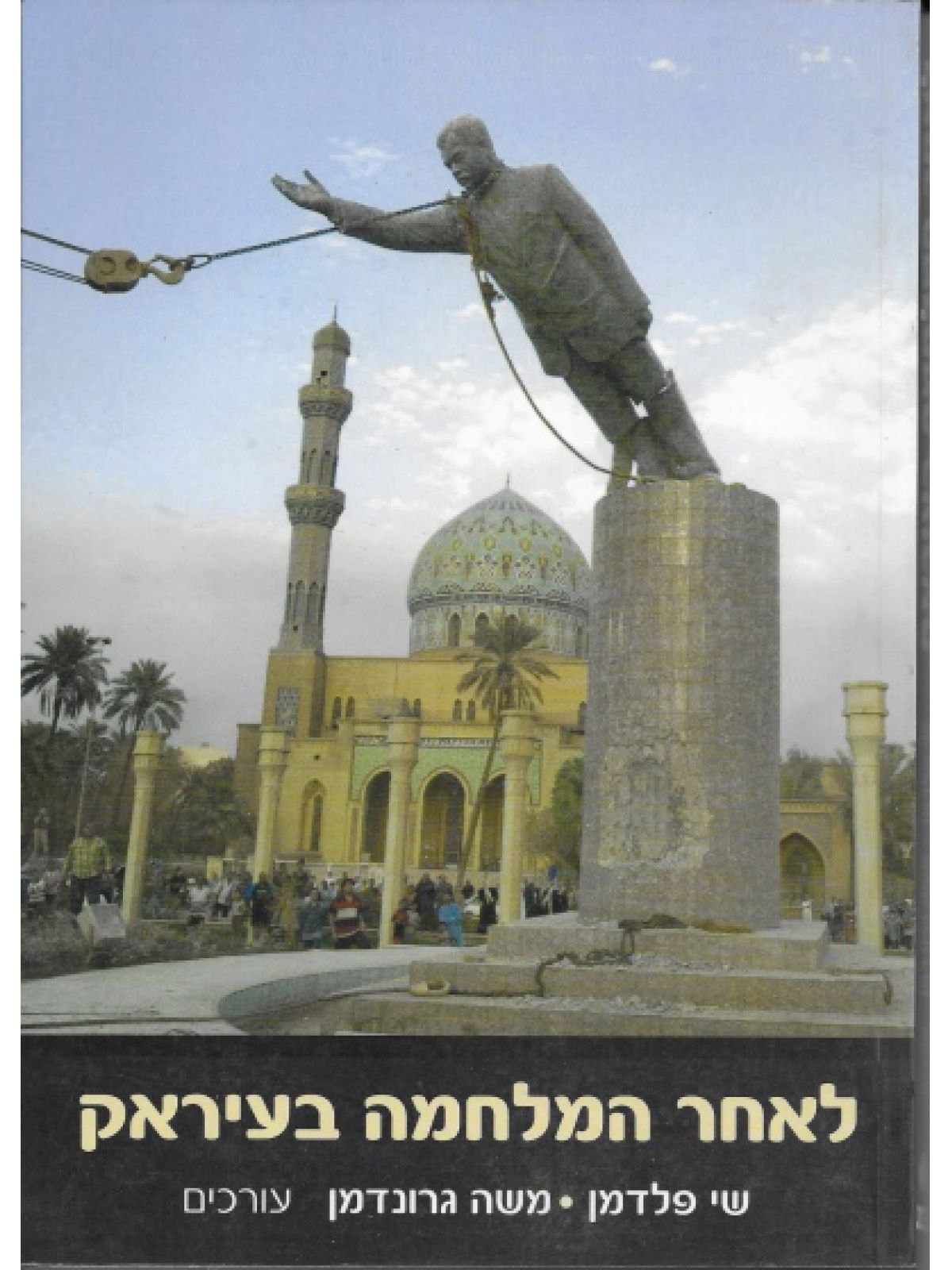 לאחר המלחמה בעיראק - פלדמן שי  גרונדמן משה/משהבט / משהב”ט