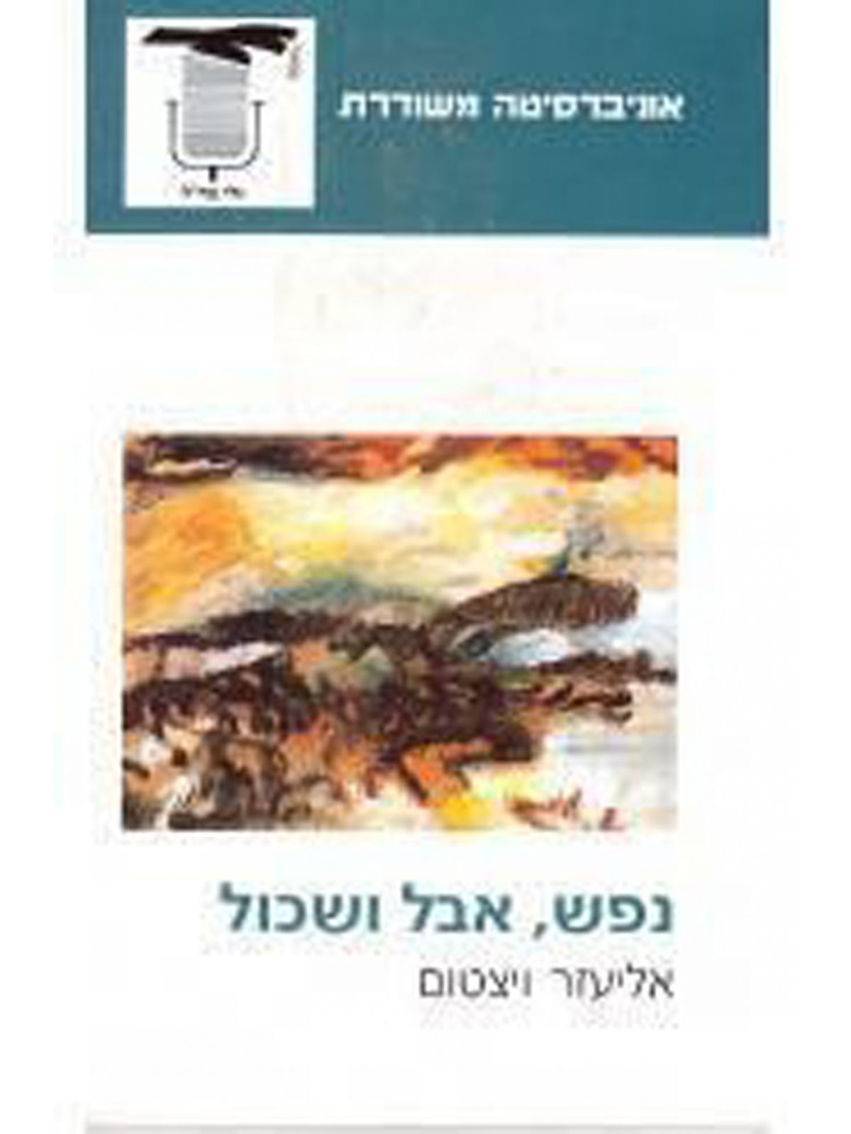 נפש אבל ושכול