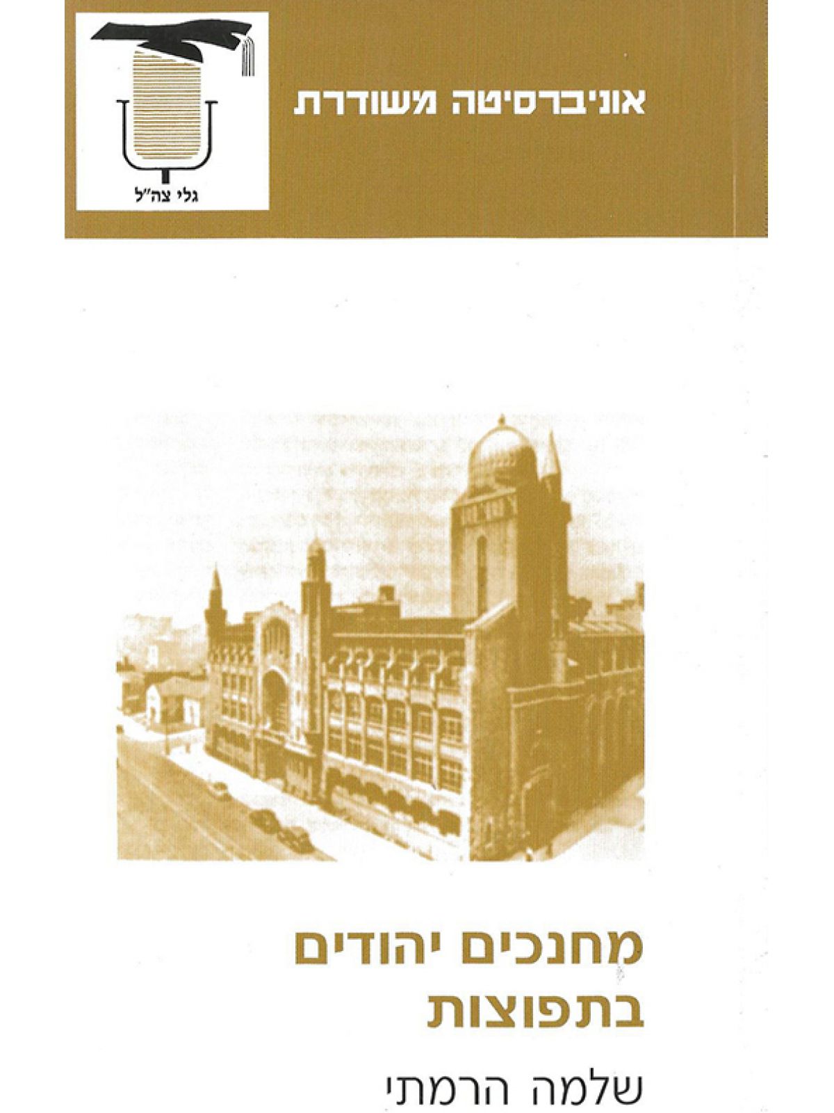 מחנכים יהודים בתפוצות