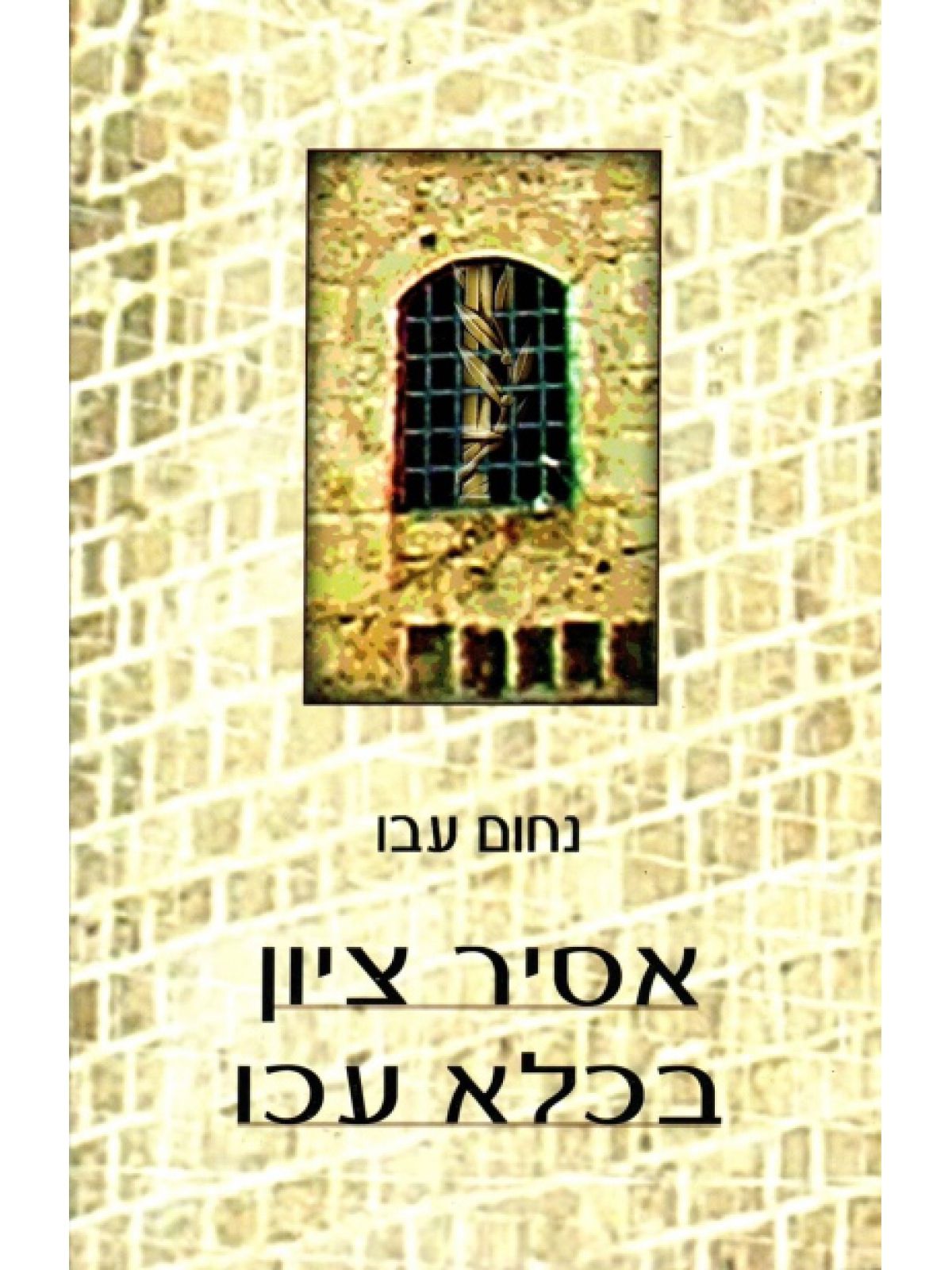 אסיר ציון בכלא עכו