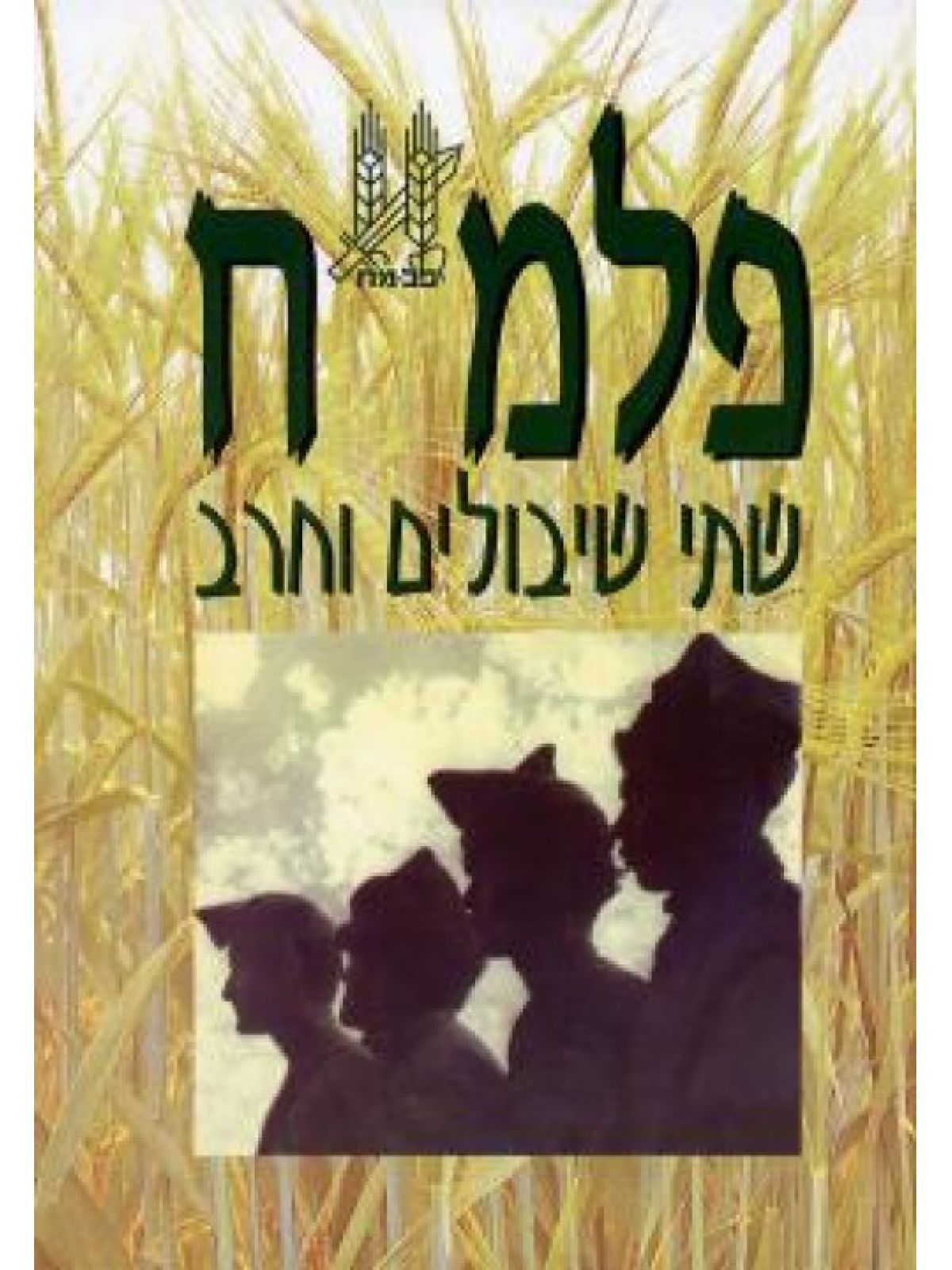 פלמ”ח - שתי שיבולים וחרב