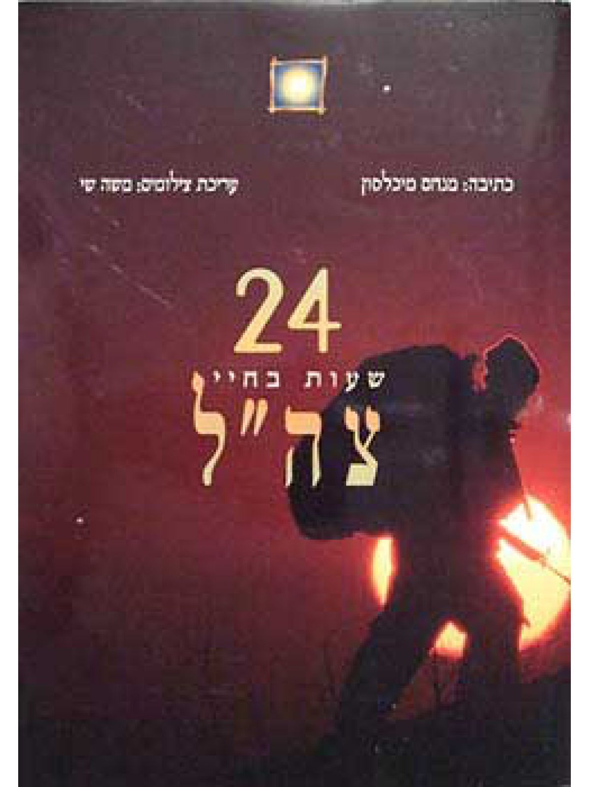 ע24 שעות בחיי צה”ל