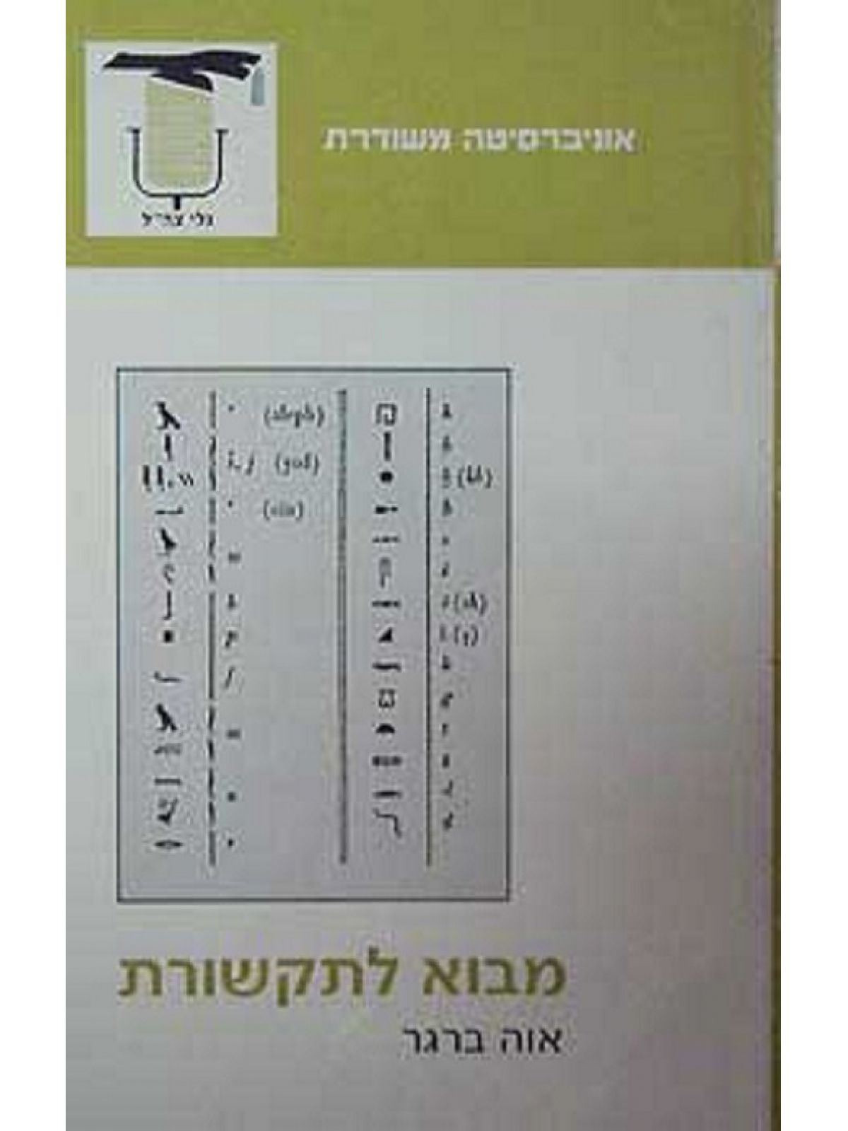 משוד - מבוא לתקשורת