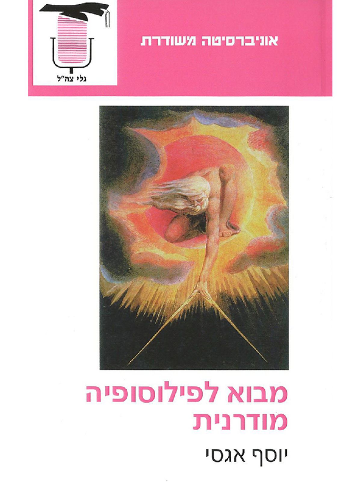 מבוא לפילוסופיה מודרנית