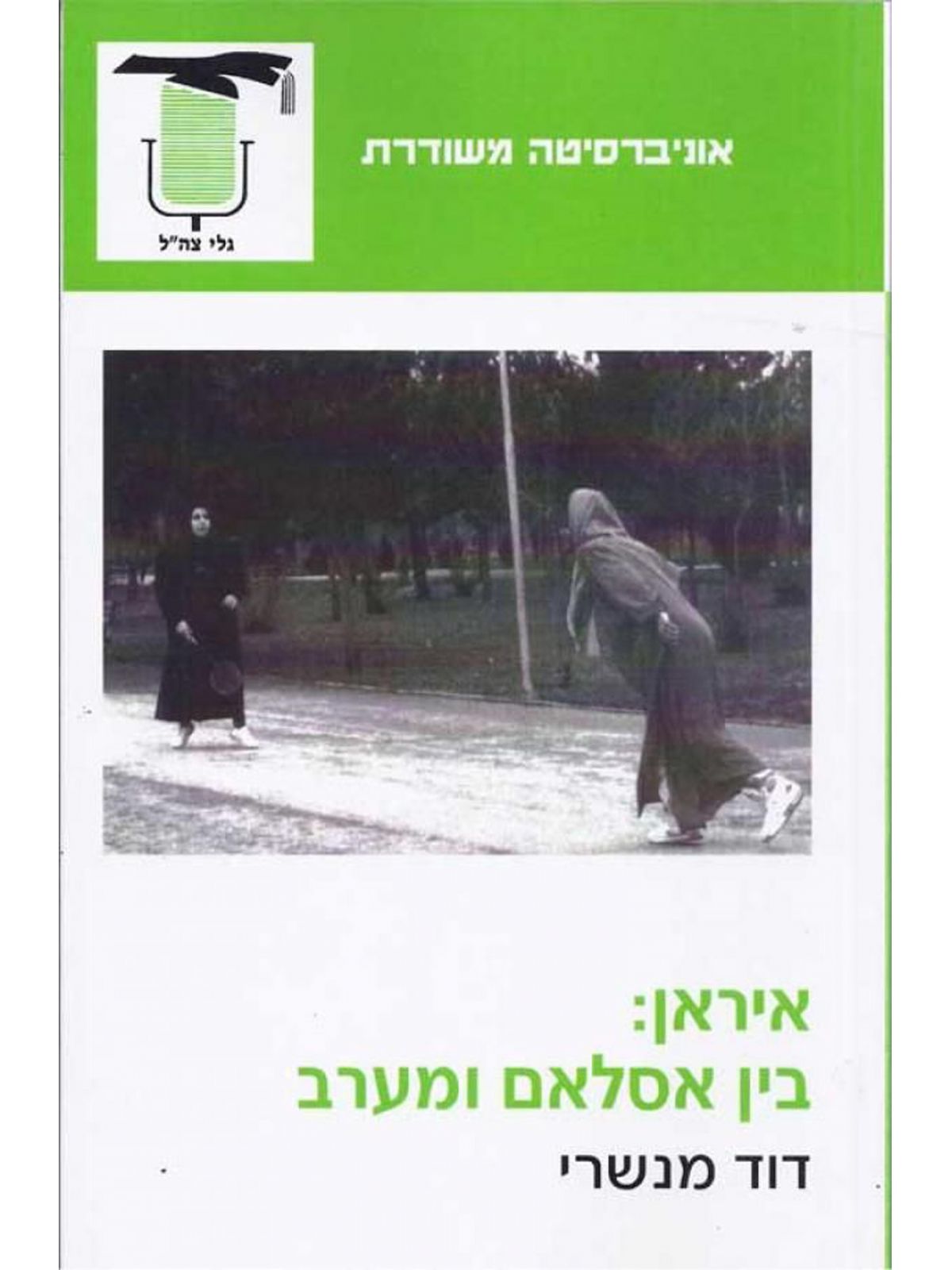 איראן:בין אסלאם ומערב