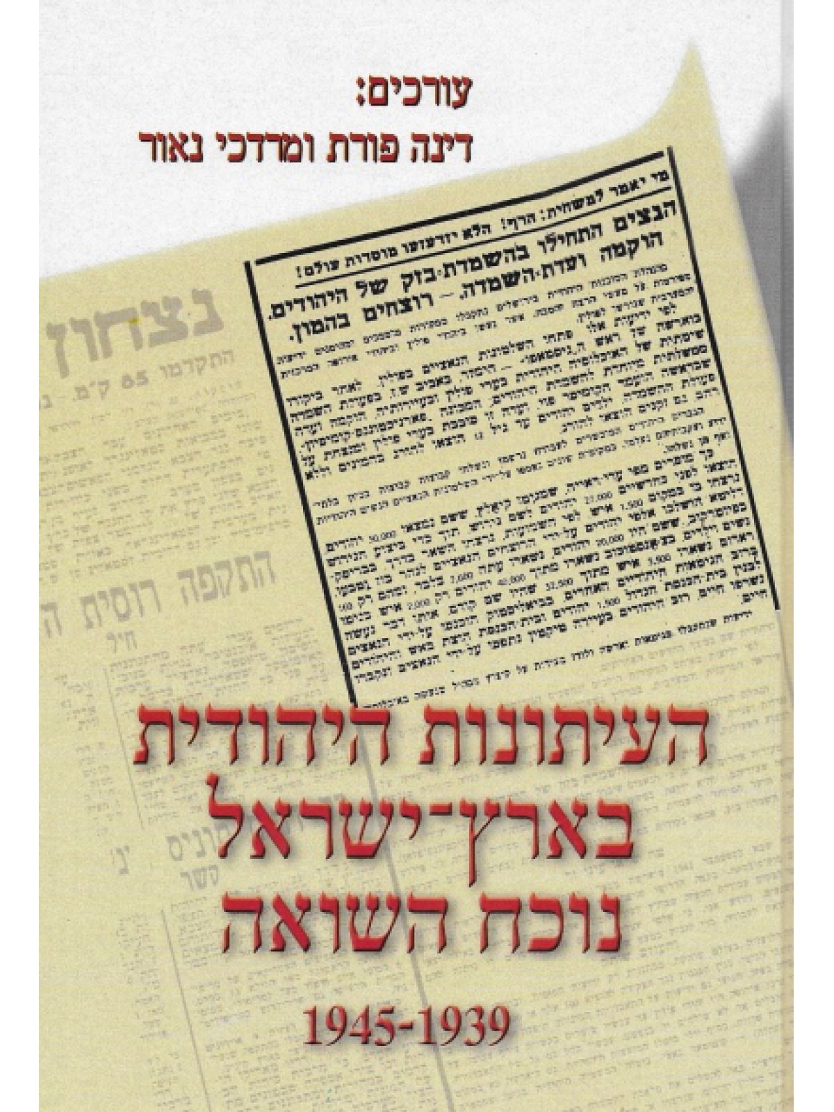 העיתונות היהודית בא”י נוכח השואה