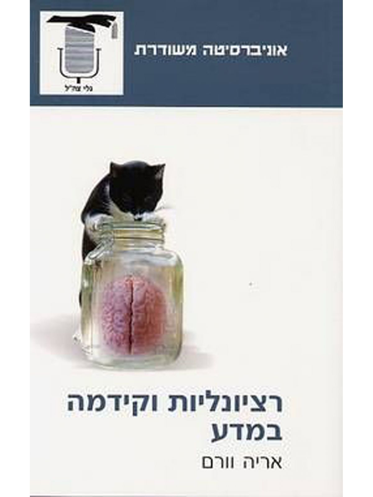 רציונליות וקידמה במדע