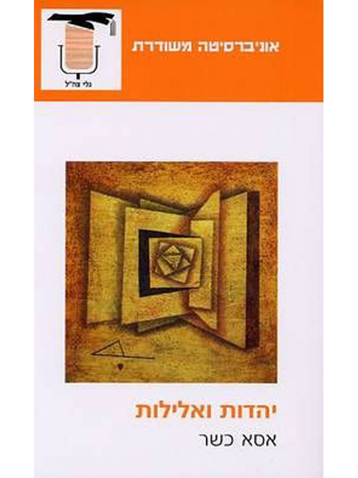 יהדות ואלילות