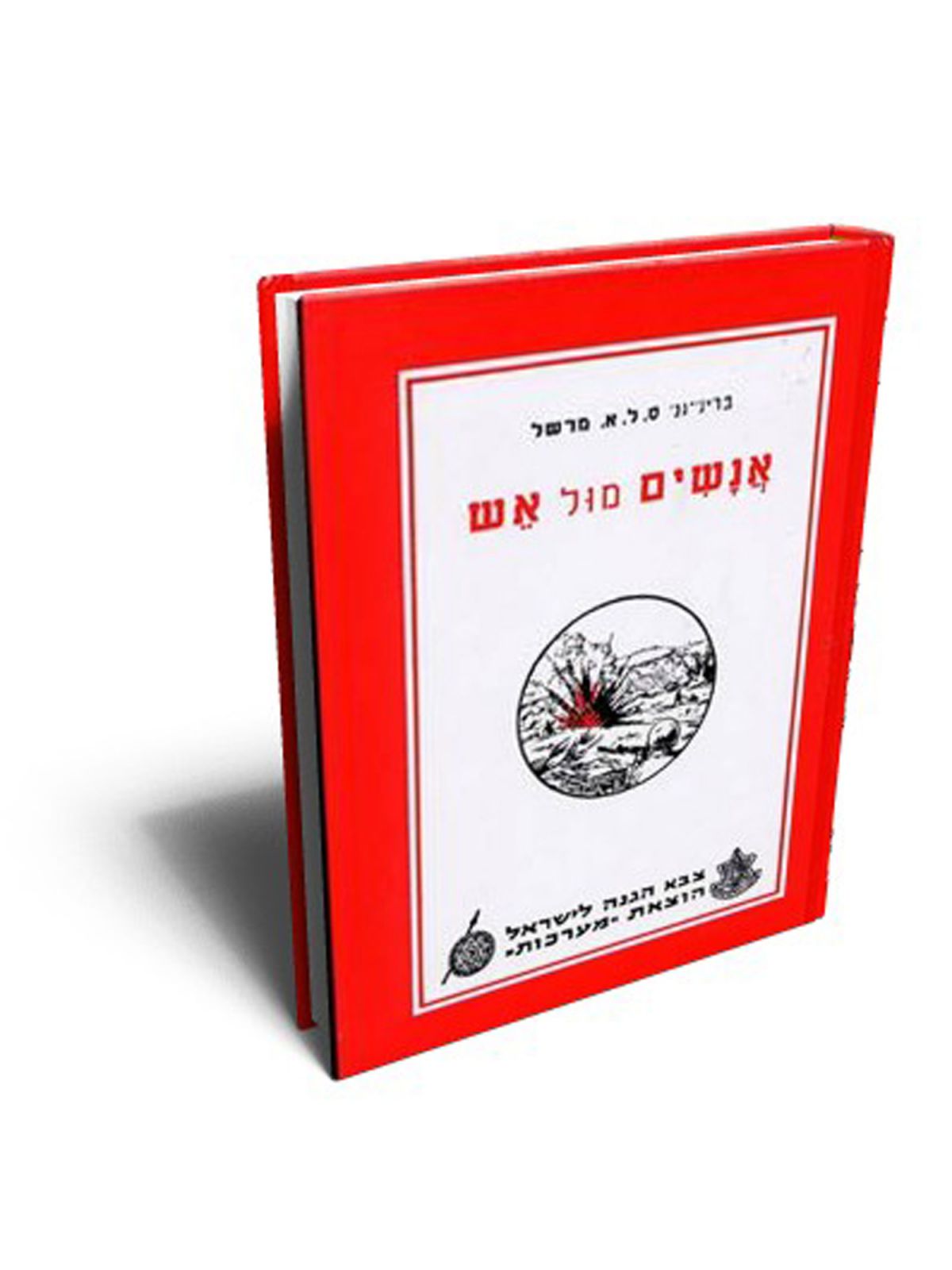 אנשים מול אש