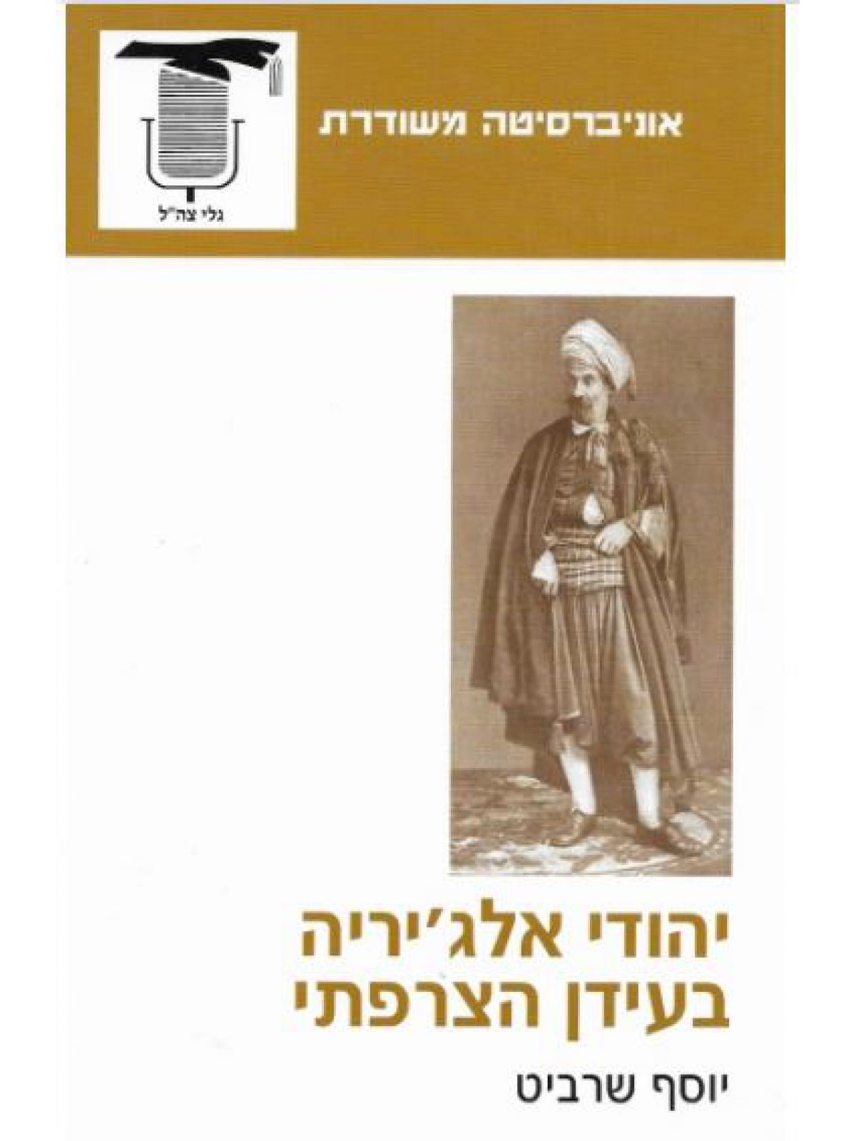 משוד - יהודי אלג’יריה בעידן הצרפתי