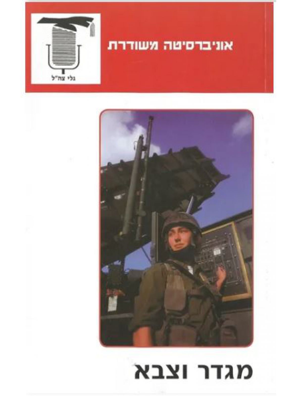 משוד- מגדר וצבא