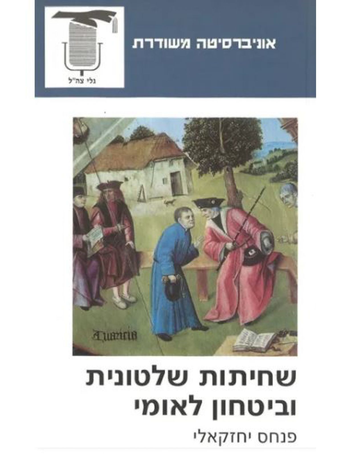 משוד- שחיתות שלטונית וביטחון לאומי