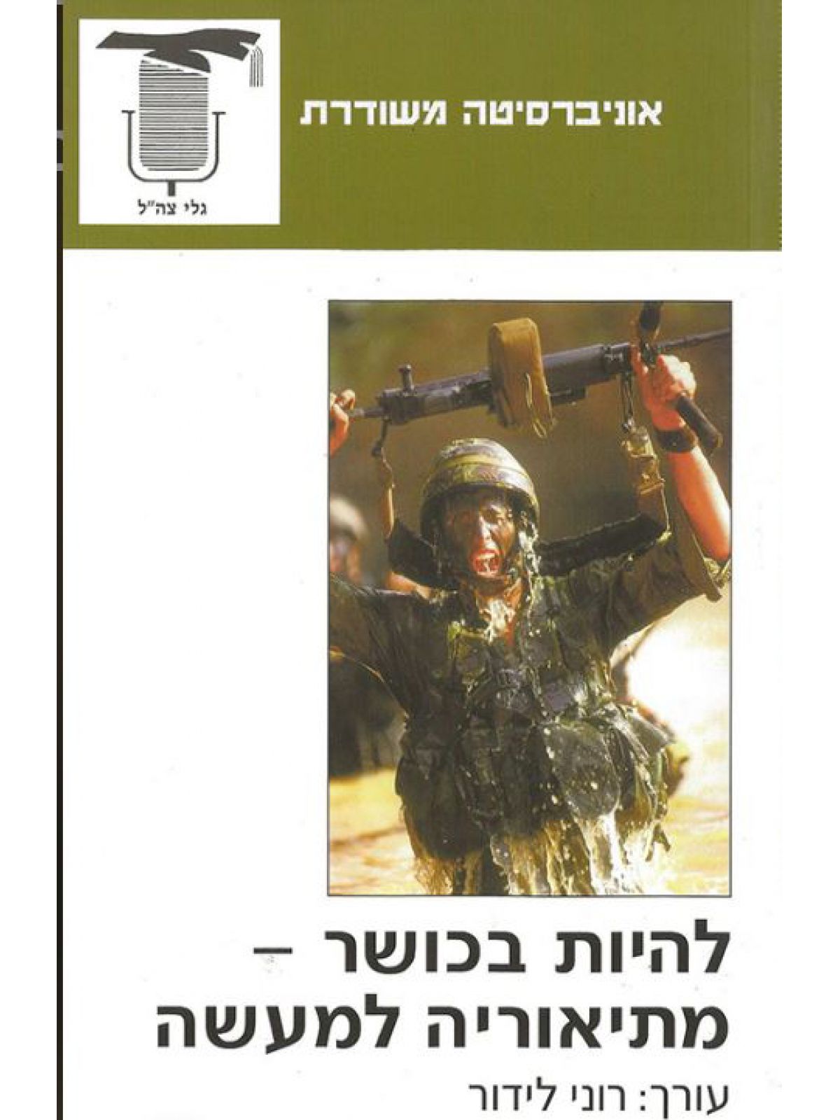 משוד- להיות בכושר- מתיאוריה למעשה