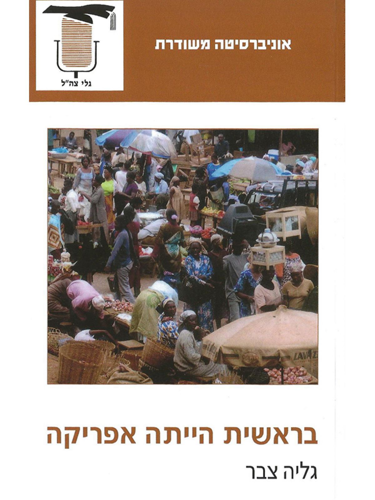 בראשית הייתה אפריקה