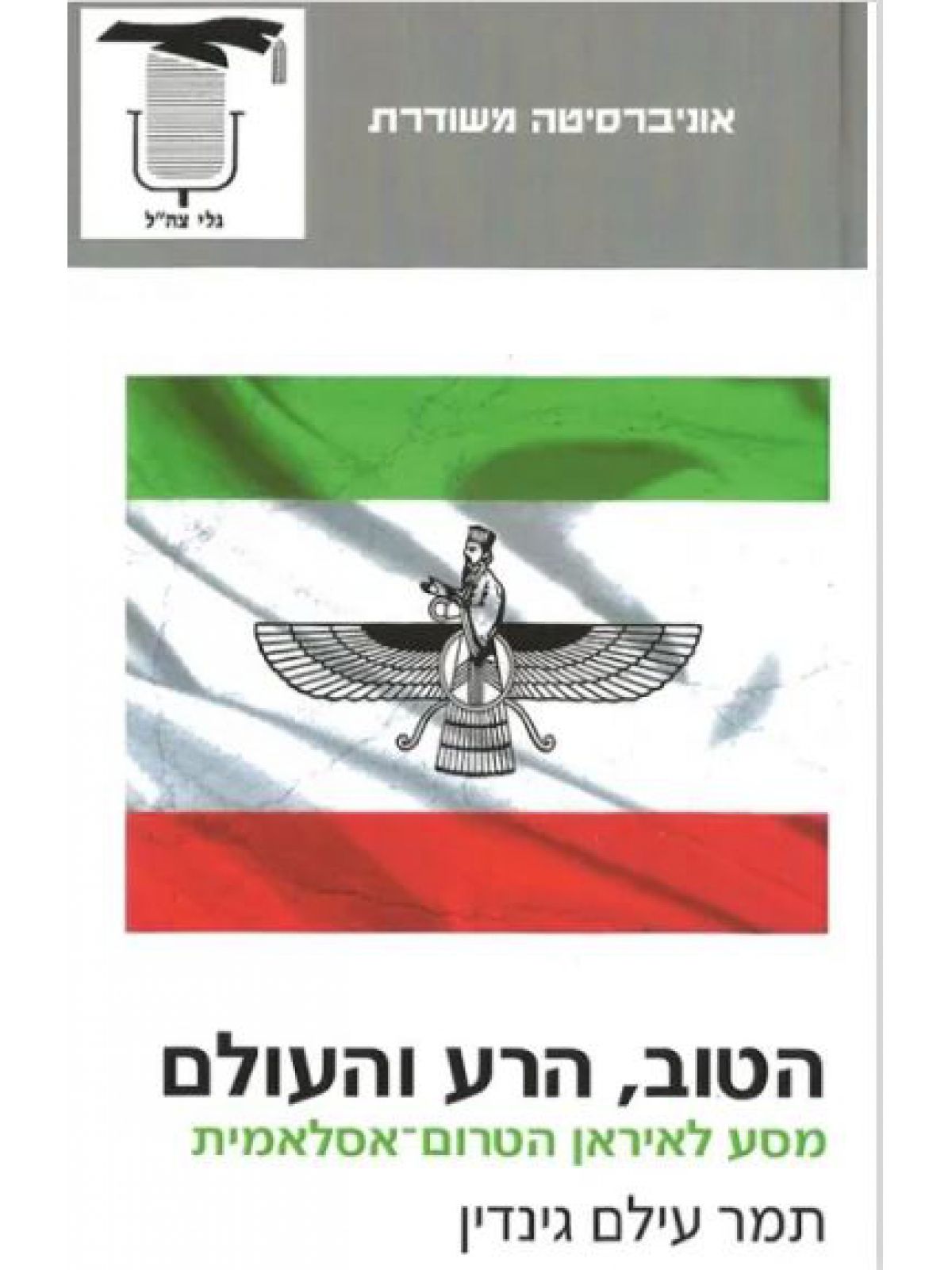 משוד-  הטוב הרע והעולם