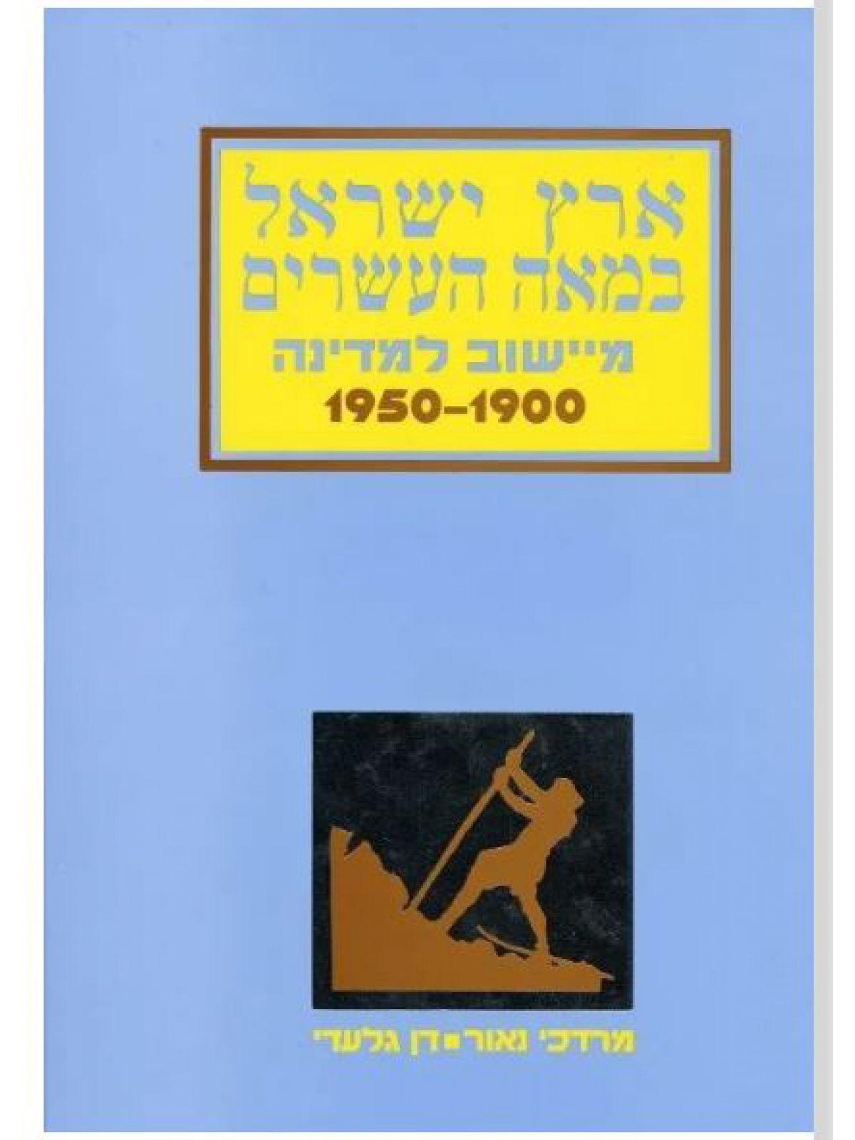 ארץ ישראל במאה העשרים