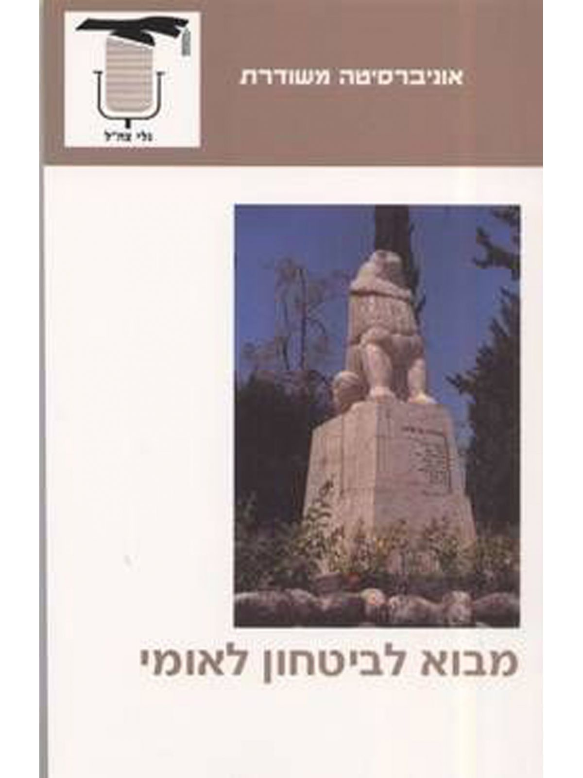 מבוא לביטחון לאומי