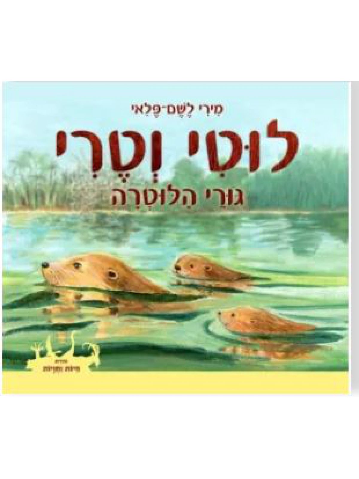 לוטי וטרי גורי הלוטרה