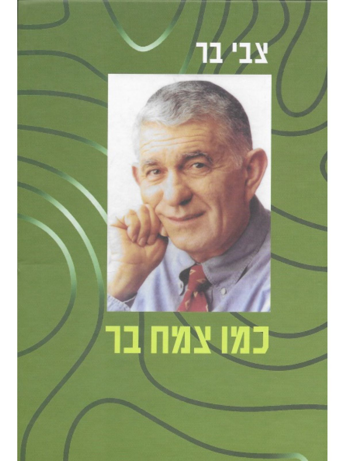 כמו צמח בר