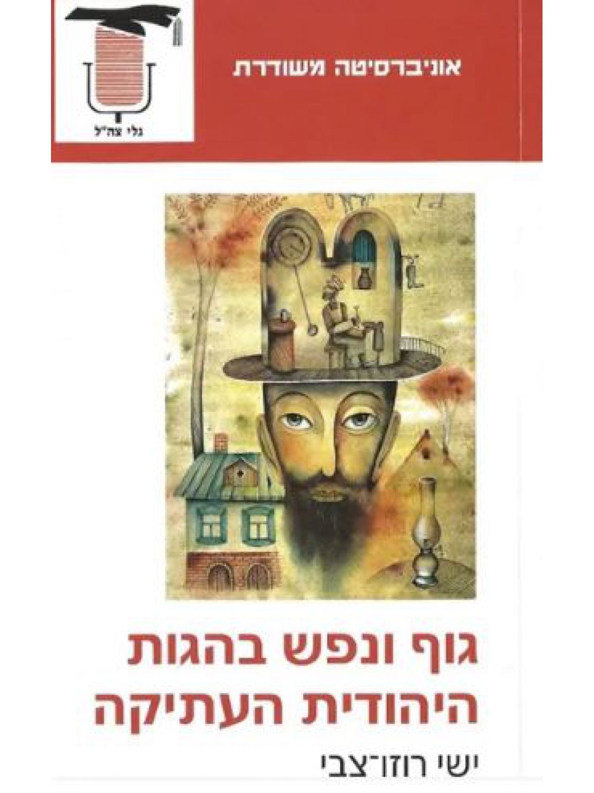 משוד גוף ונפש בהגות היהודית העתיקה