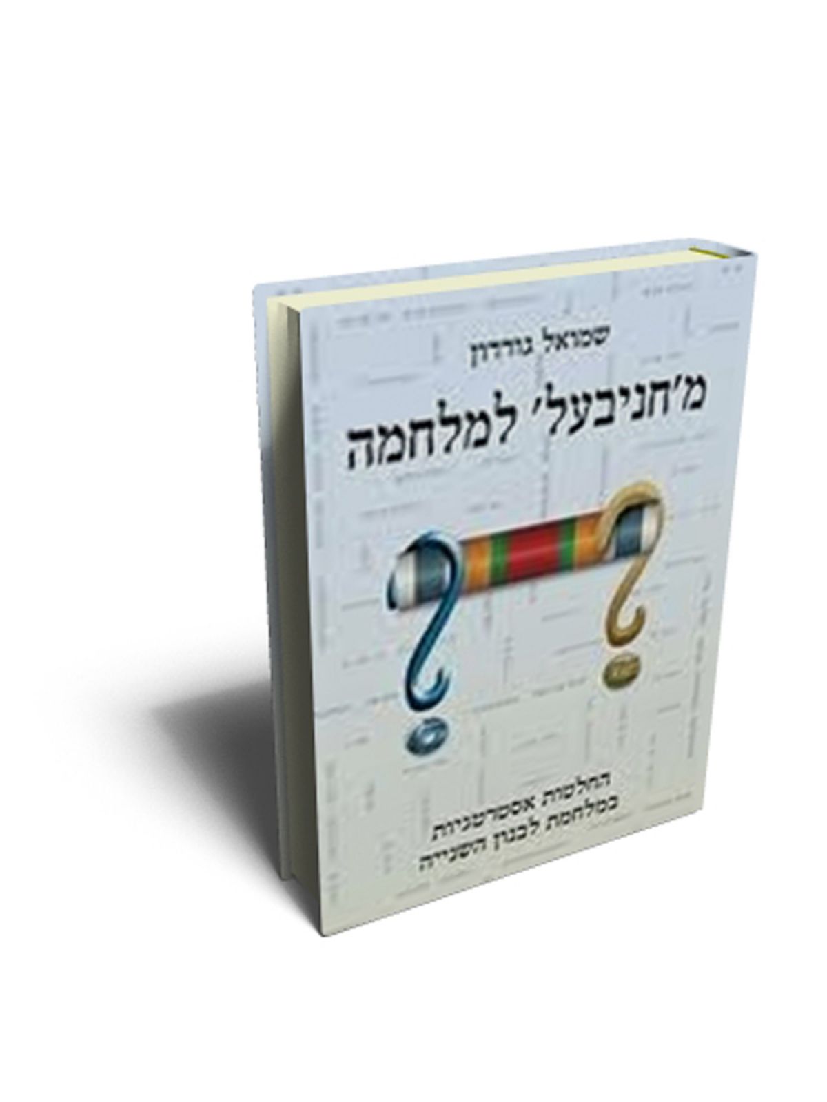 מחניבעל למלחמה