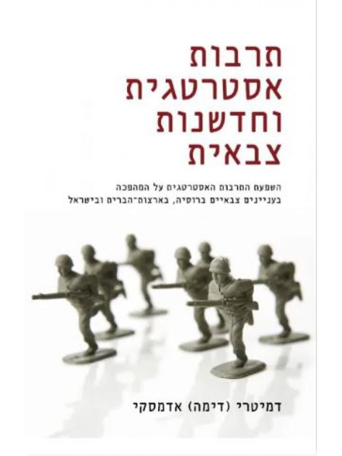 תרבות אסטרטגית וחדשנות צבאית