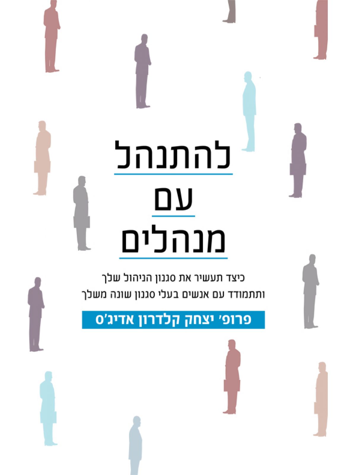 להתנהל עם מנהלים