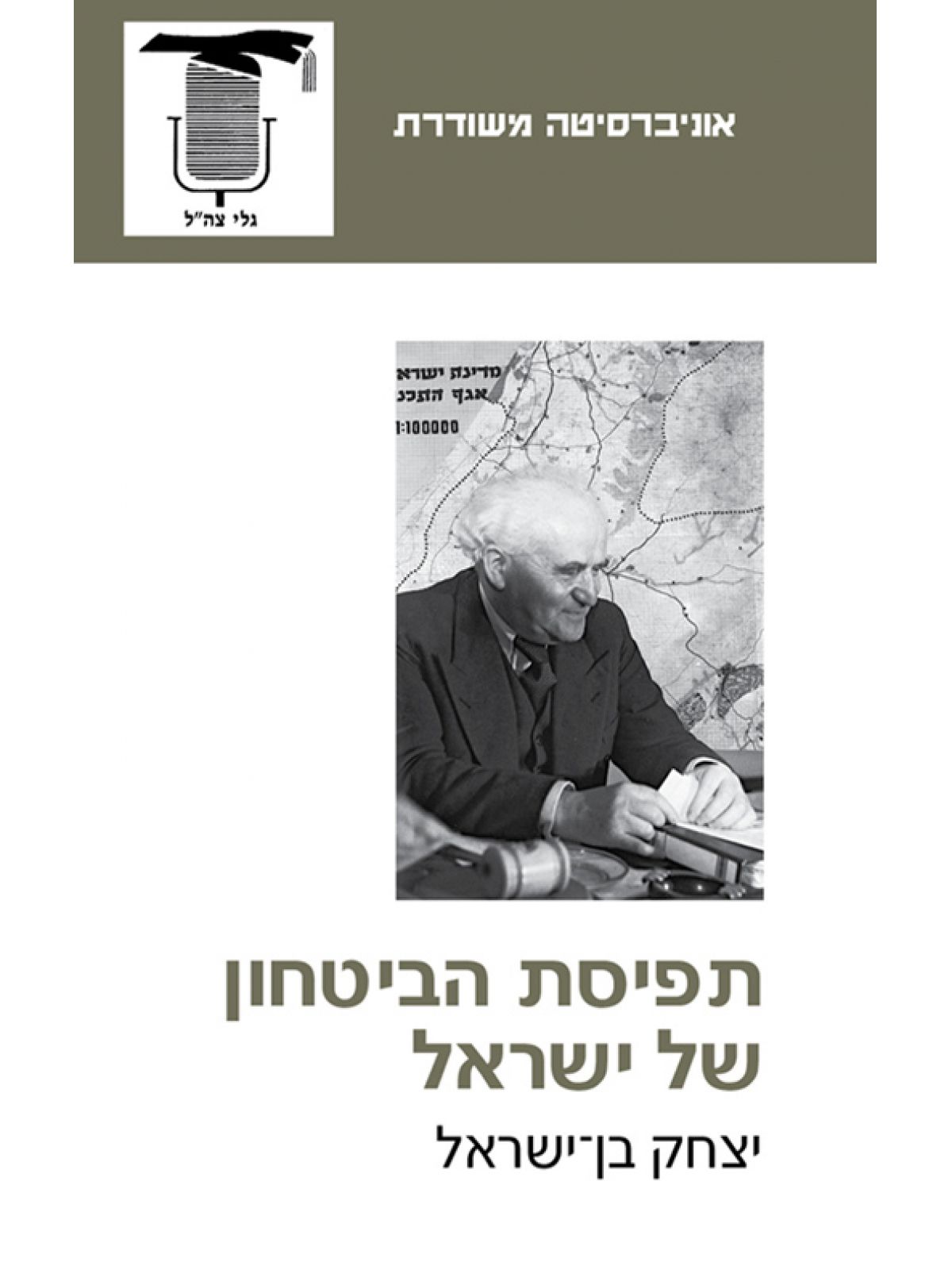 תפיסת הביטחון של ישראל