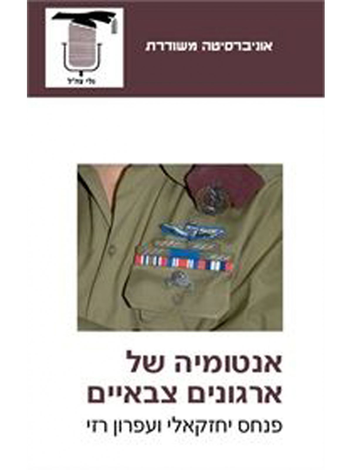 אנטומיה של ארגונים צבאיים