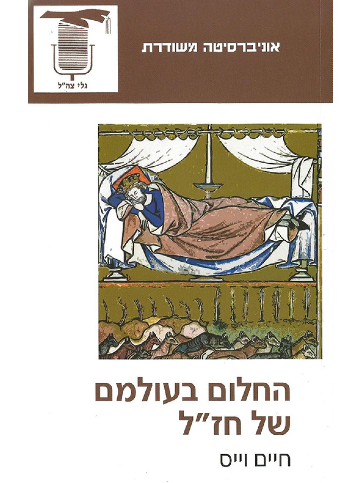 החלום בעולמם של חז”ל