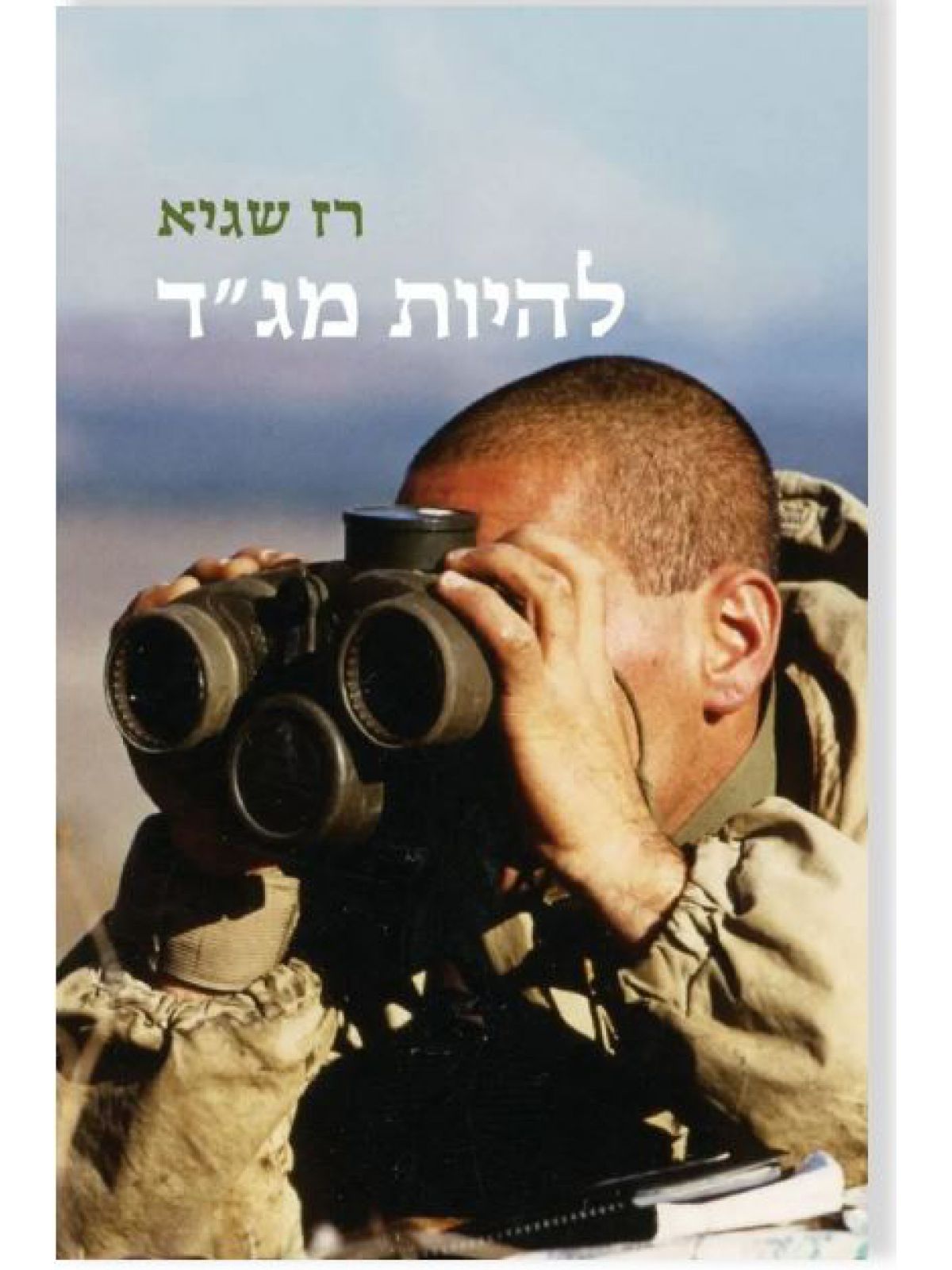 להיות מג”ד