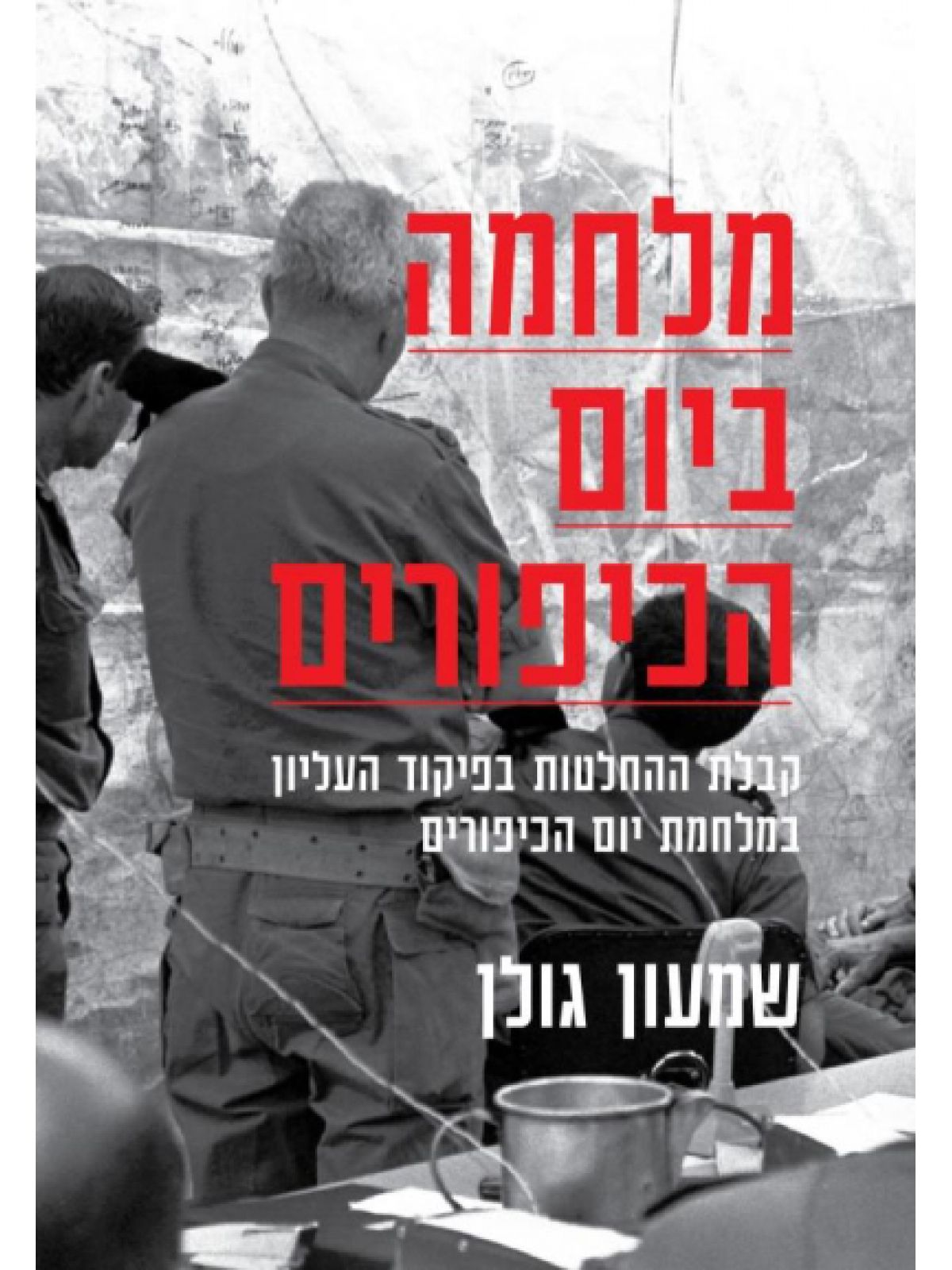 מלחמה ביום הכיפורים