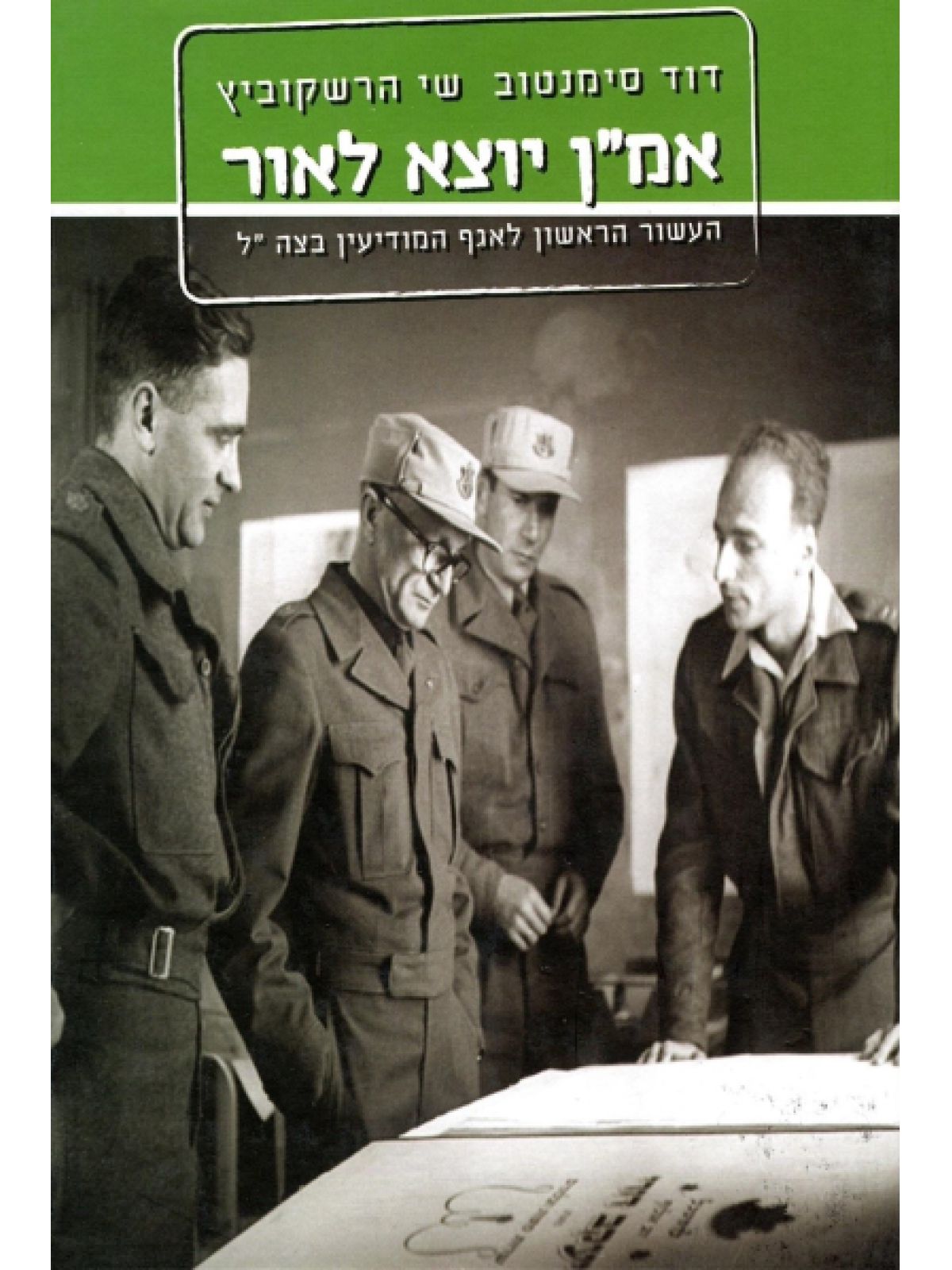 אמ”ן יוצא לאור