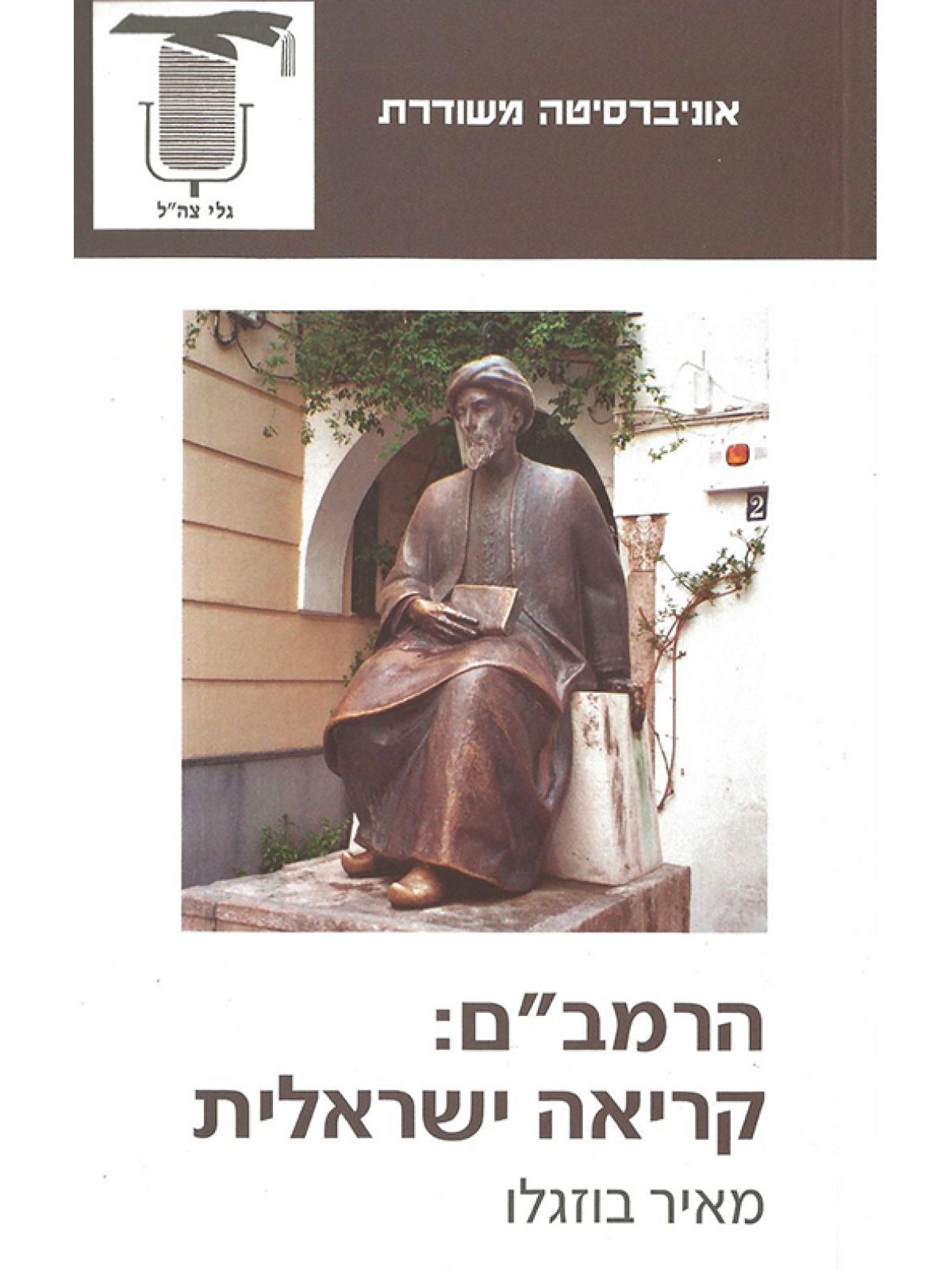 משוד - הרמב”ם קריאה ישראלית