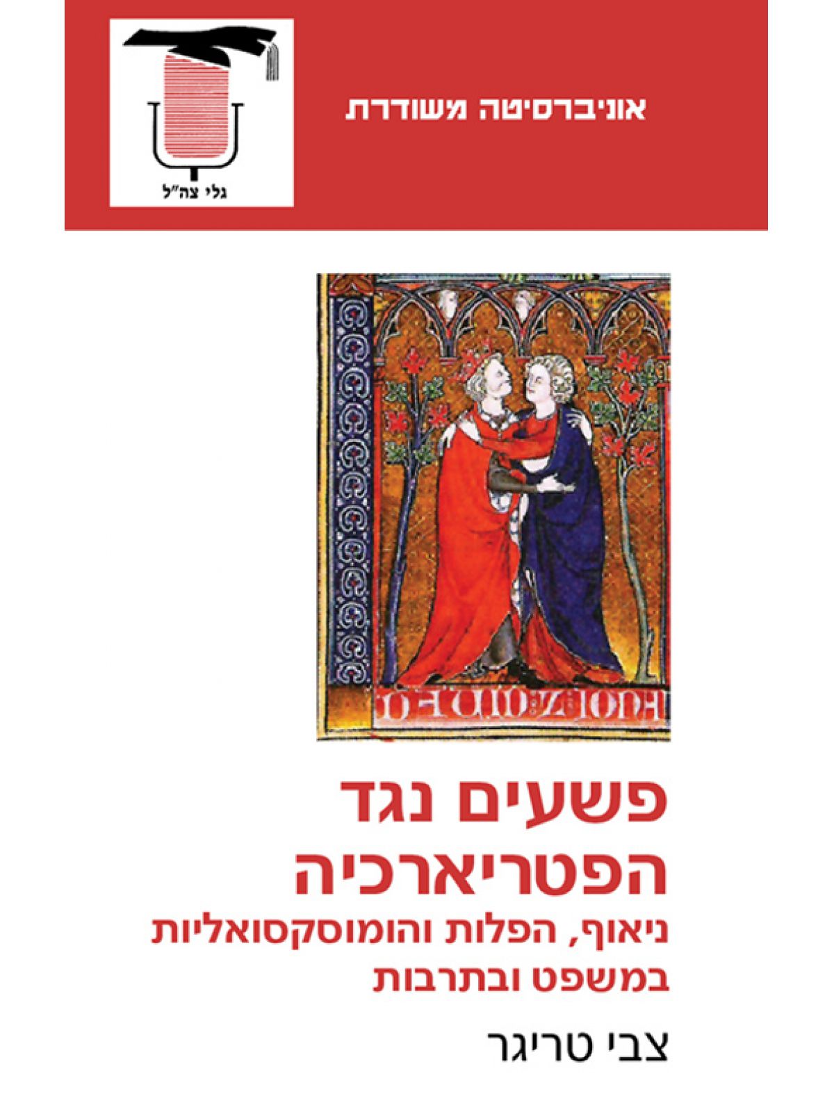 משוד - פשעים נגד הפטריארכיה