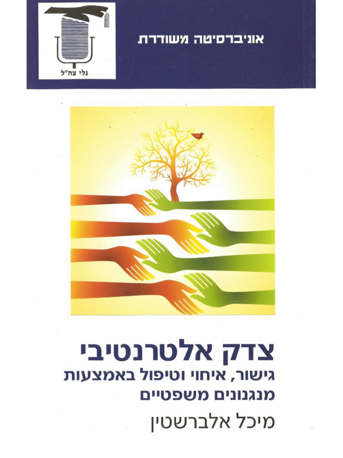 צדק אלטרנטיבי