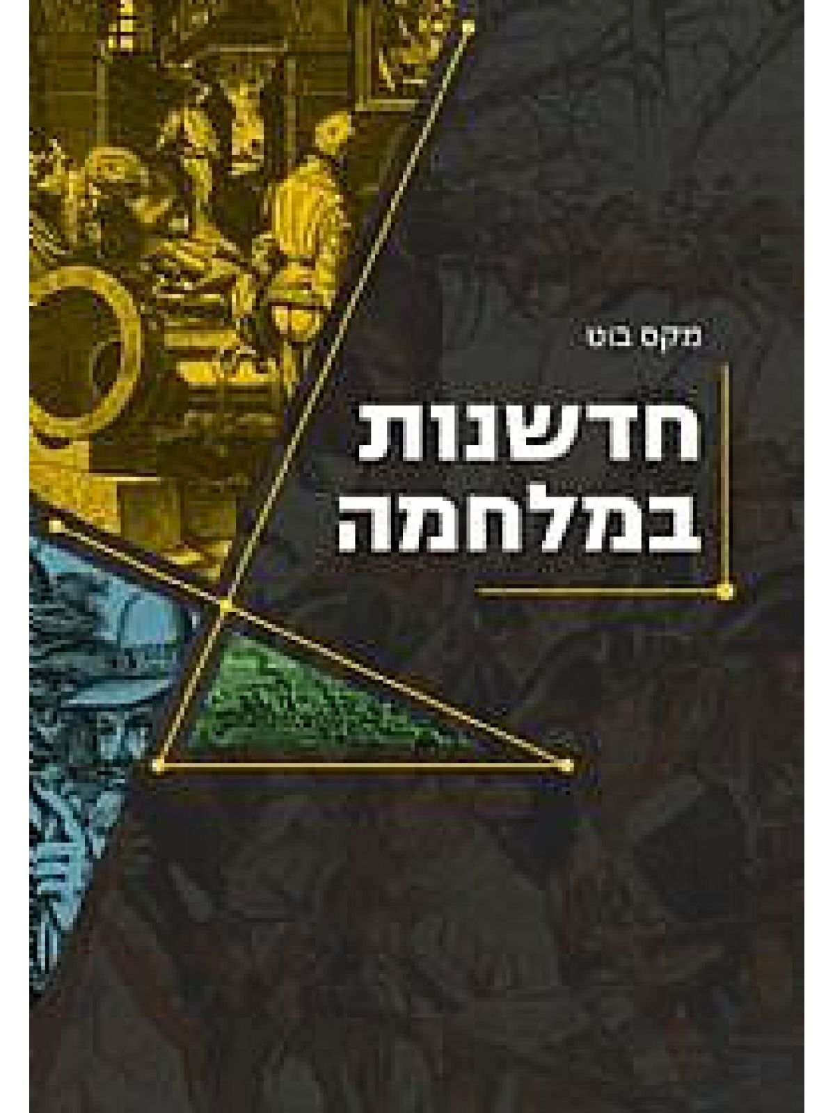 חדשנות במלחמה