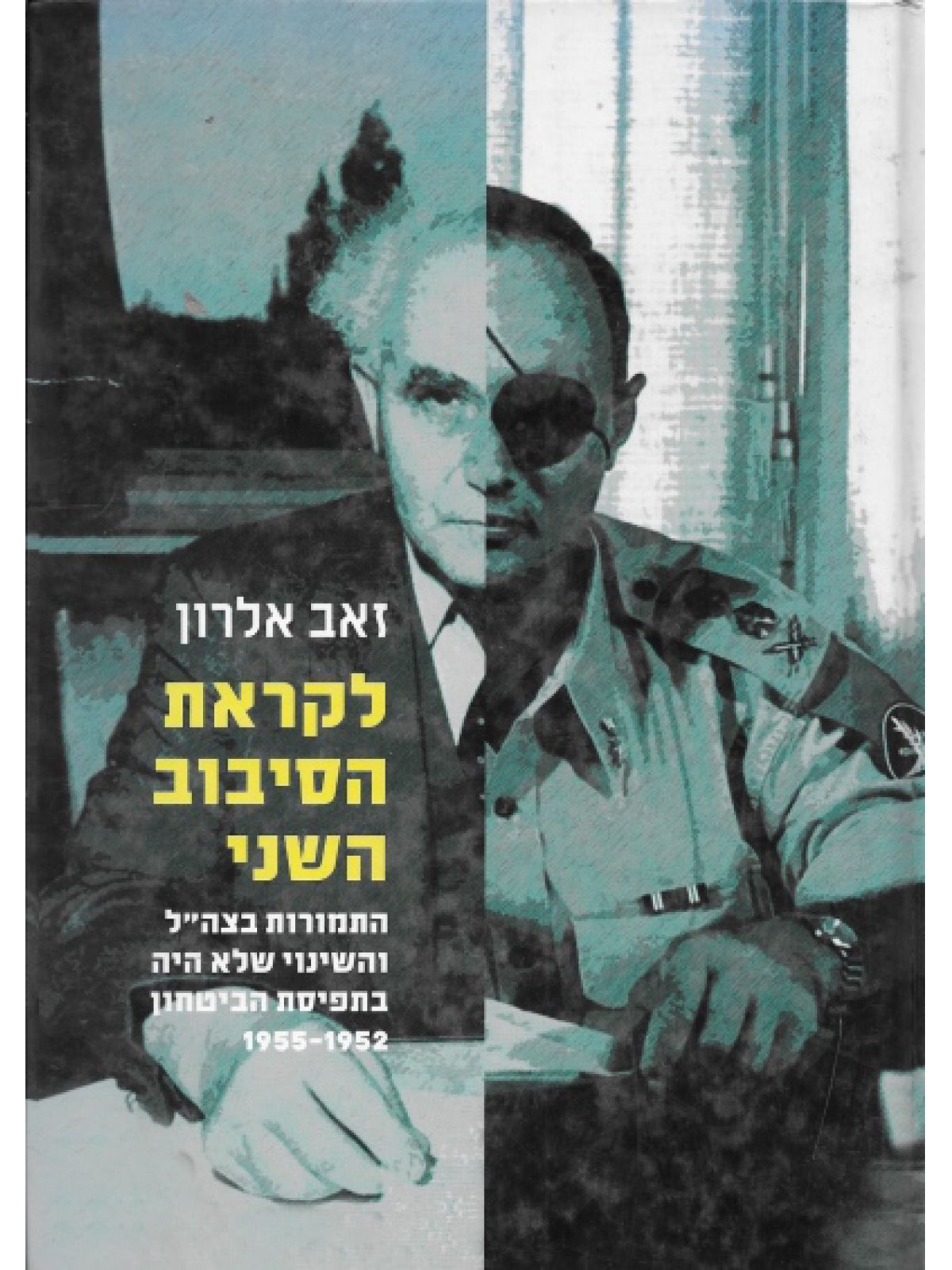 לקראת הסיבוב השני