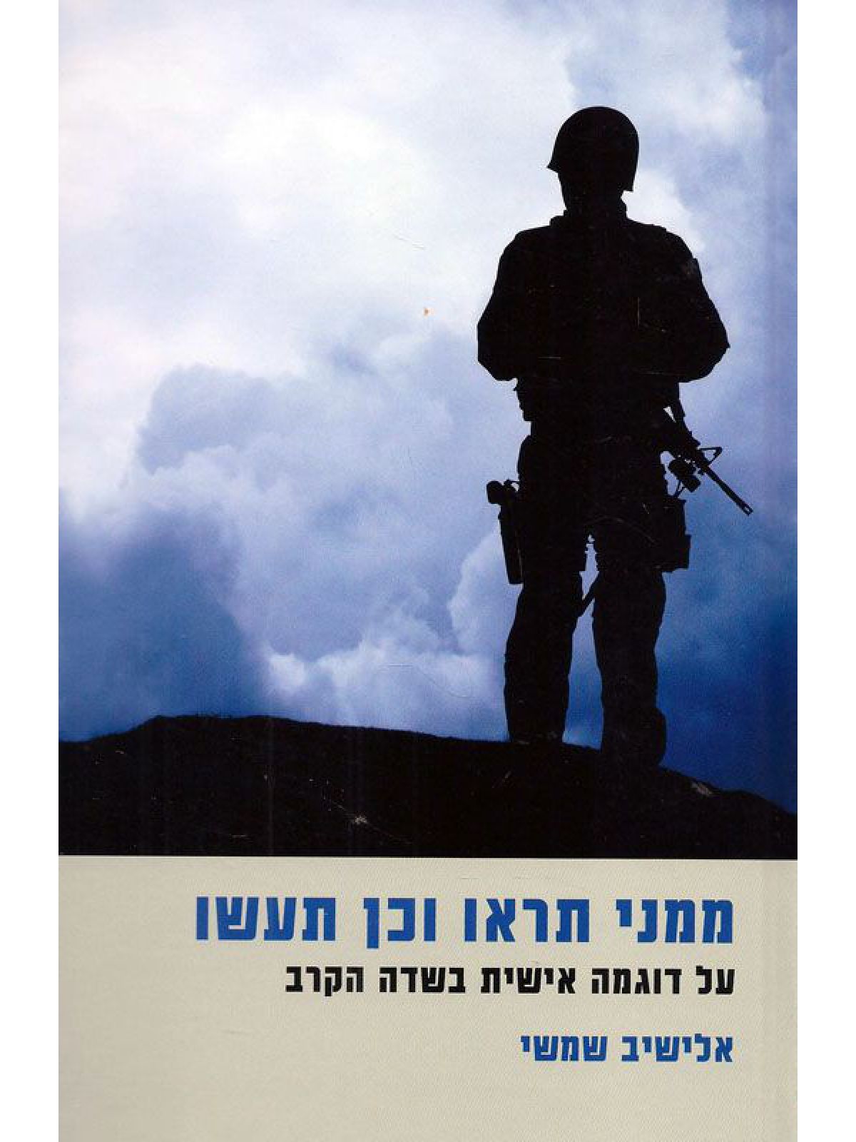 ממני תראו וכן תעשו