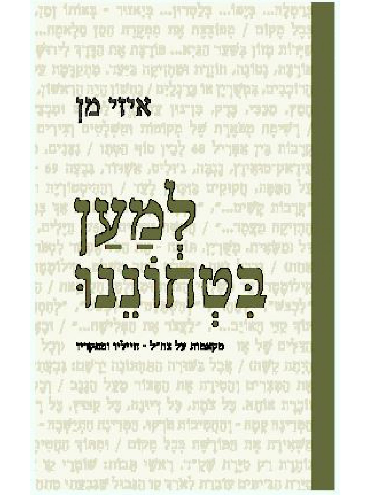 למען בטחוננו