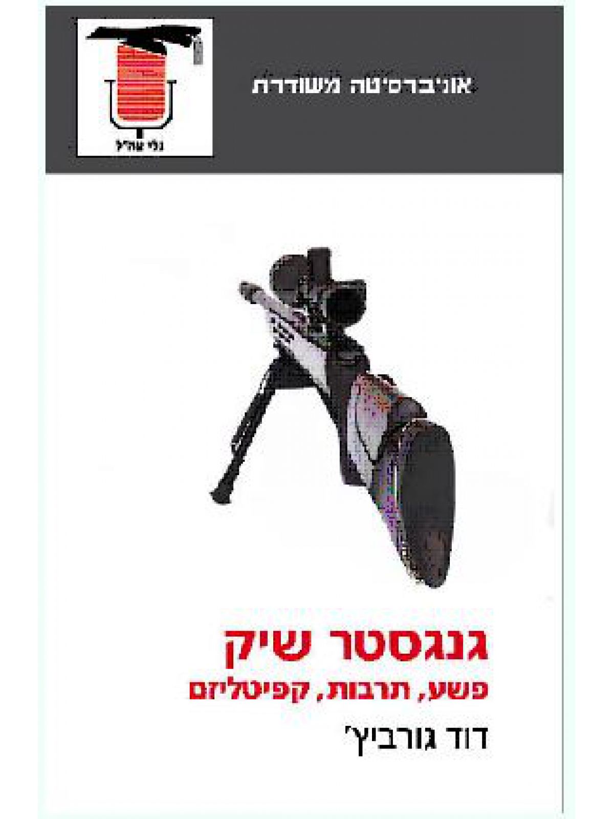 גנגסטר שיק