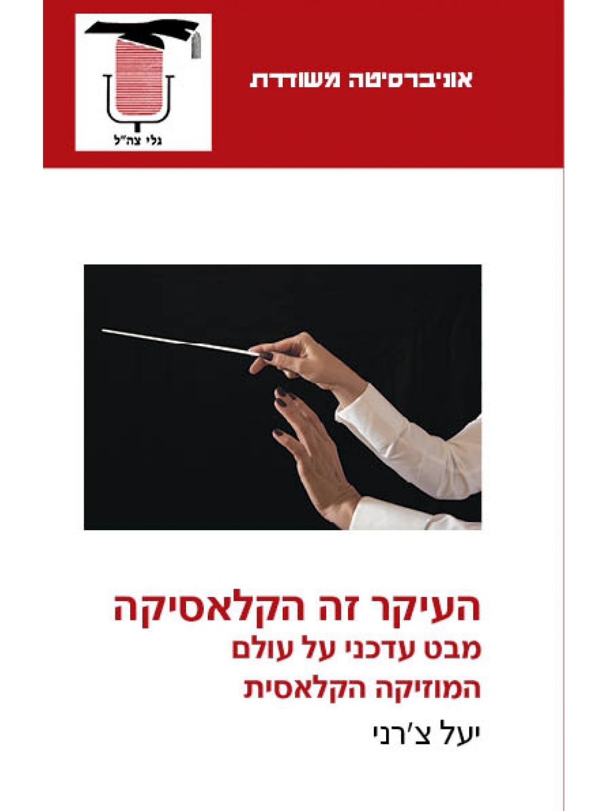 משוד העיקר זה הקלאסיקה