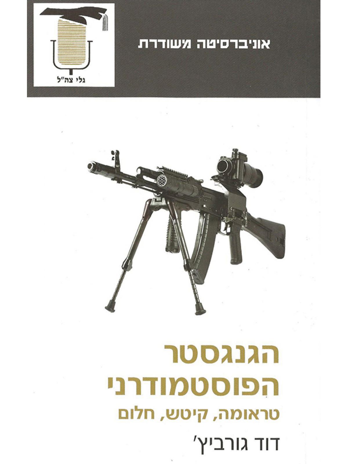 הגנגסטר הפוסטמודרני