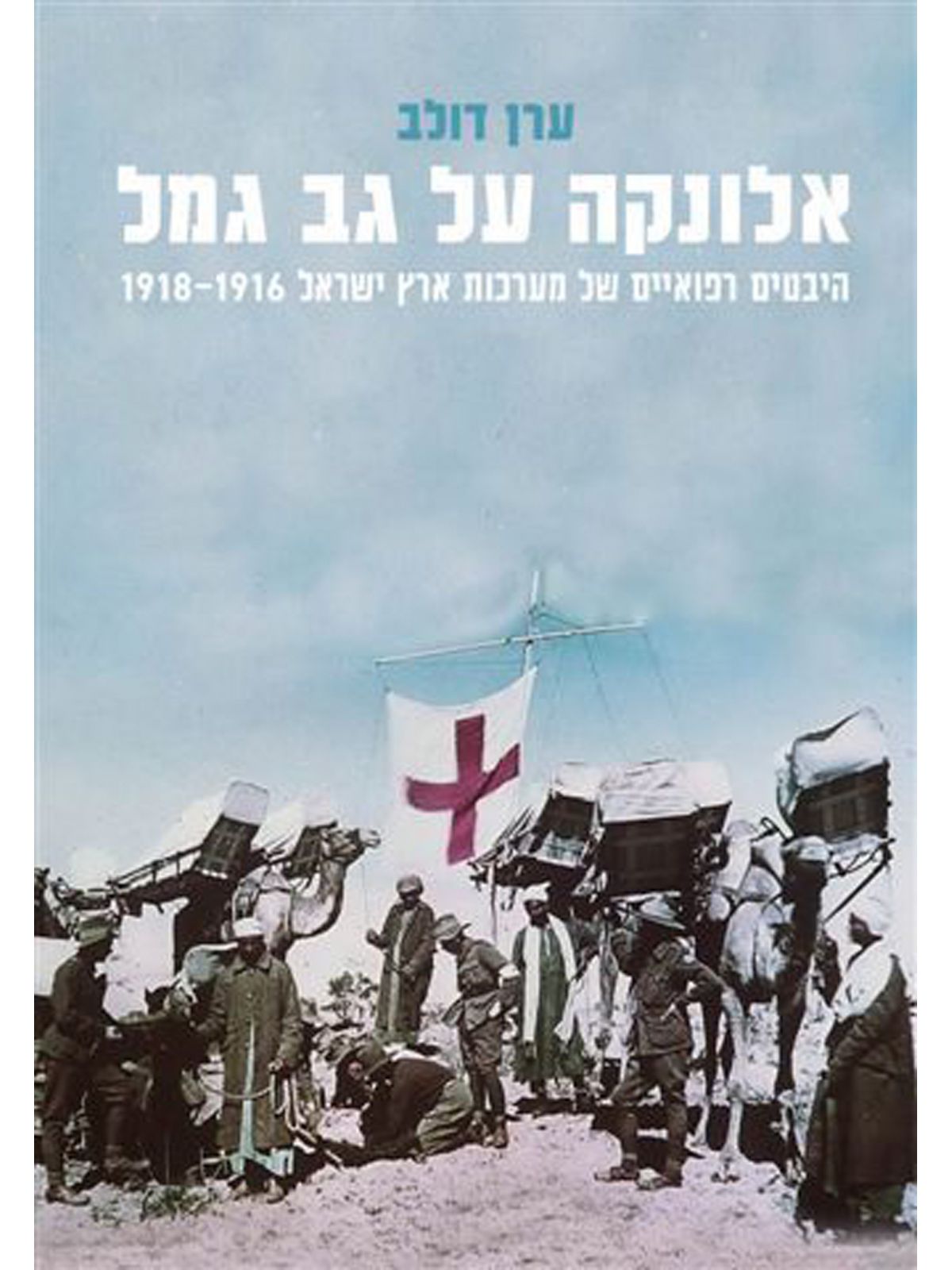 אלונקה על גב גמל