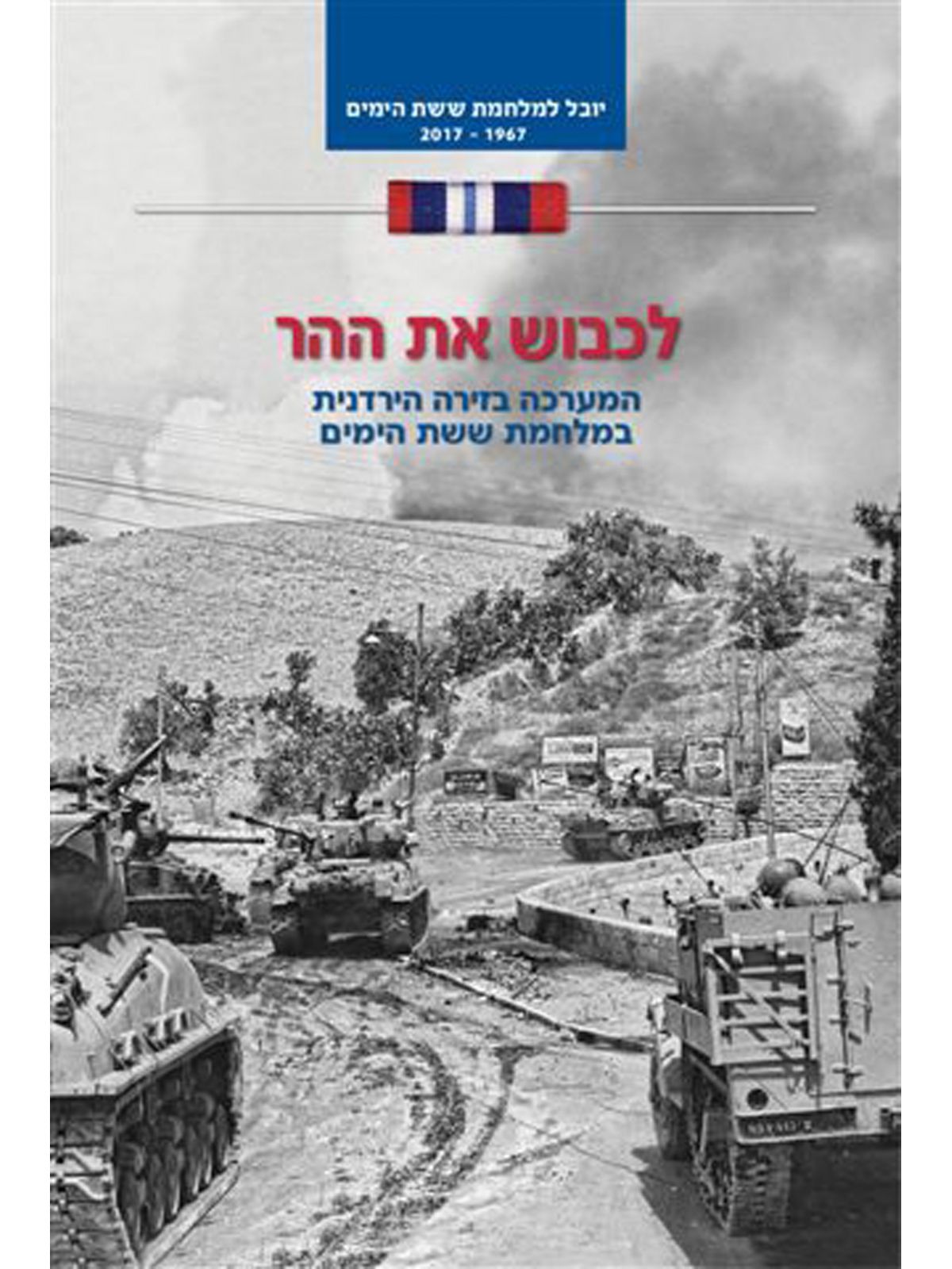 לכבוש את ההר