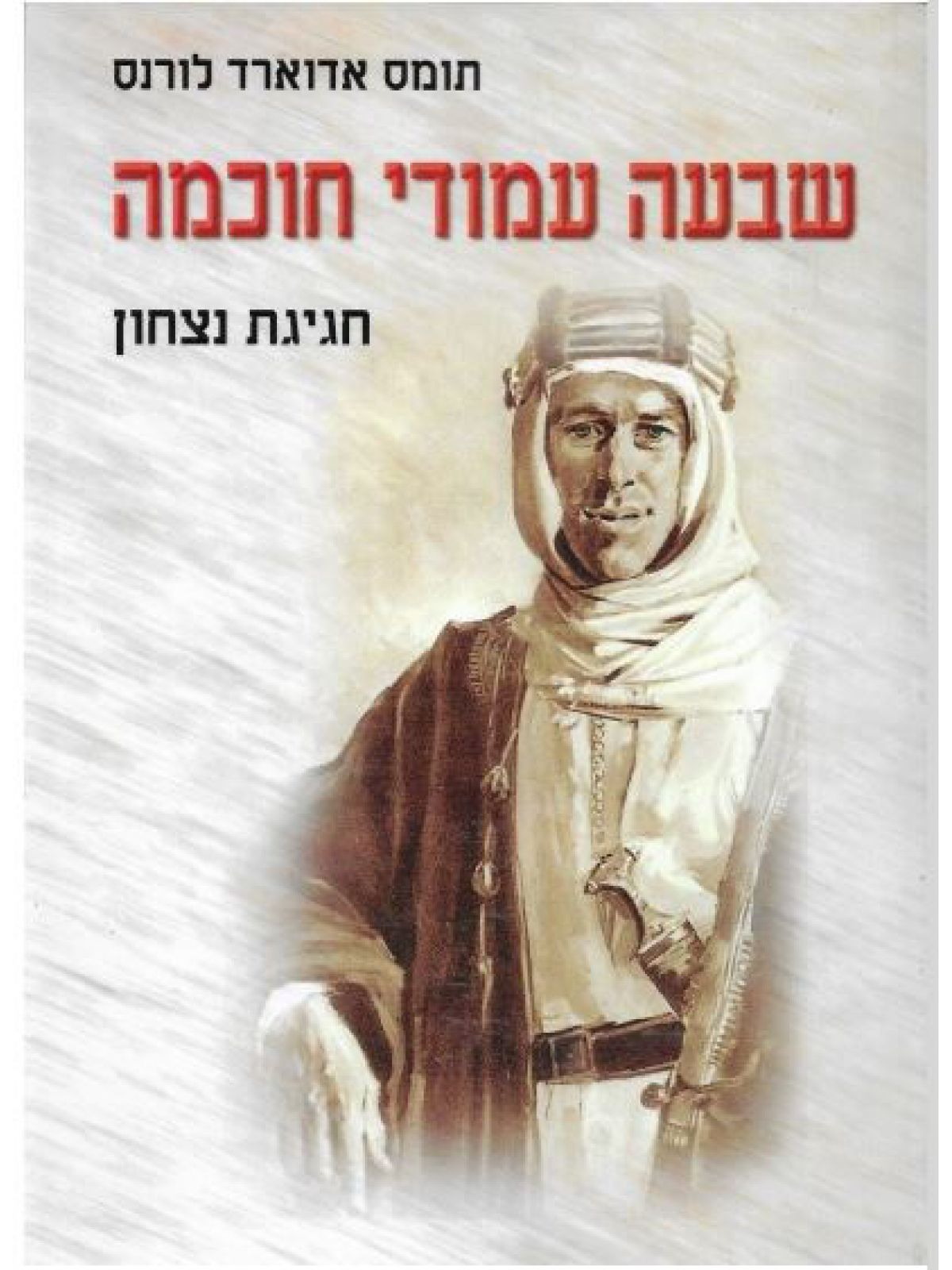 שבעה עמודי חוכמה רכה
